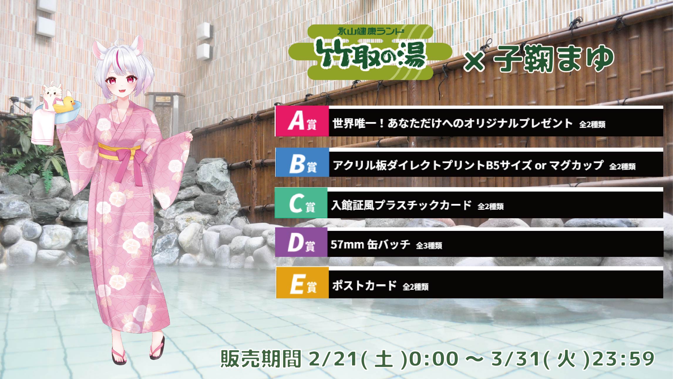 【等身大パネルが当たるWチャンス実施中】竹取の湯 × Vtuberコラボ 子鞠まゆの画像