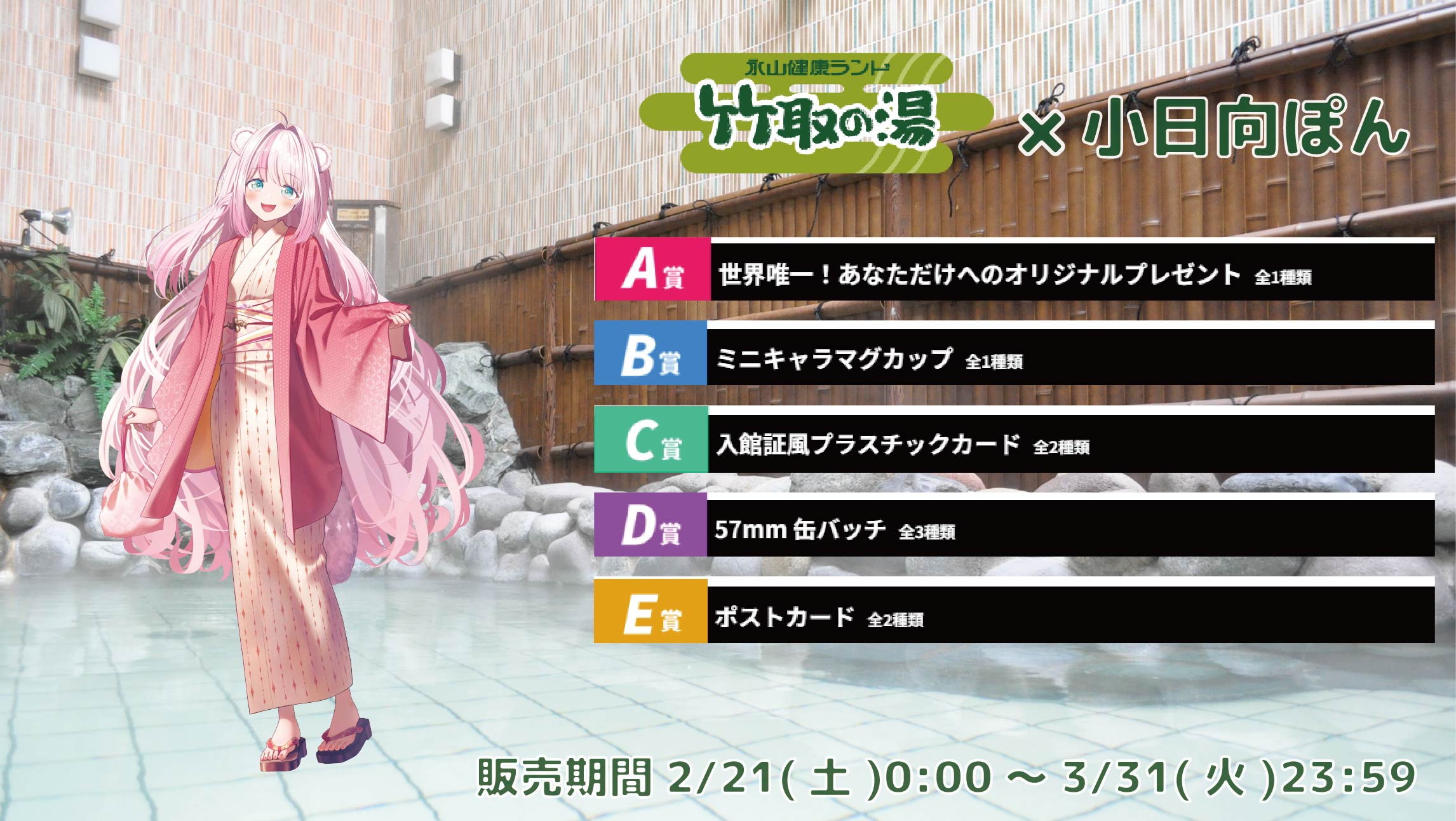 【等身大パネルが当たるWチャンス実施中】竹取の湯 × Vtuberコラボ 小日向ぽんの画像