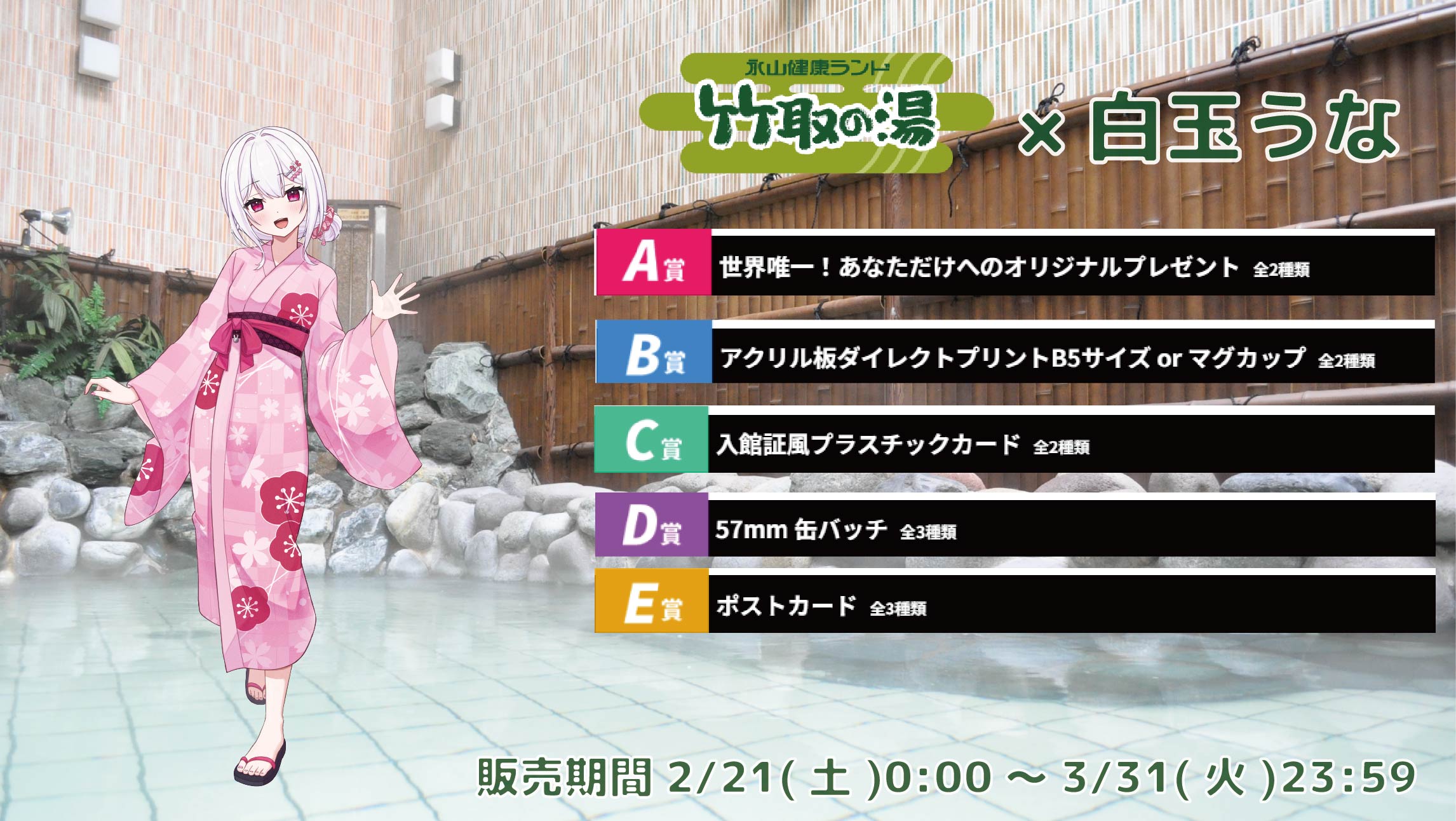 【等身大パネルが当たるWチャンス実施中】竹取の湯 × Vtuberコラボ 白玉うなの画像