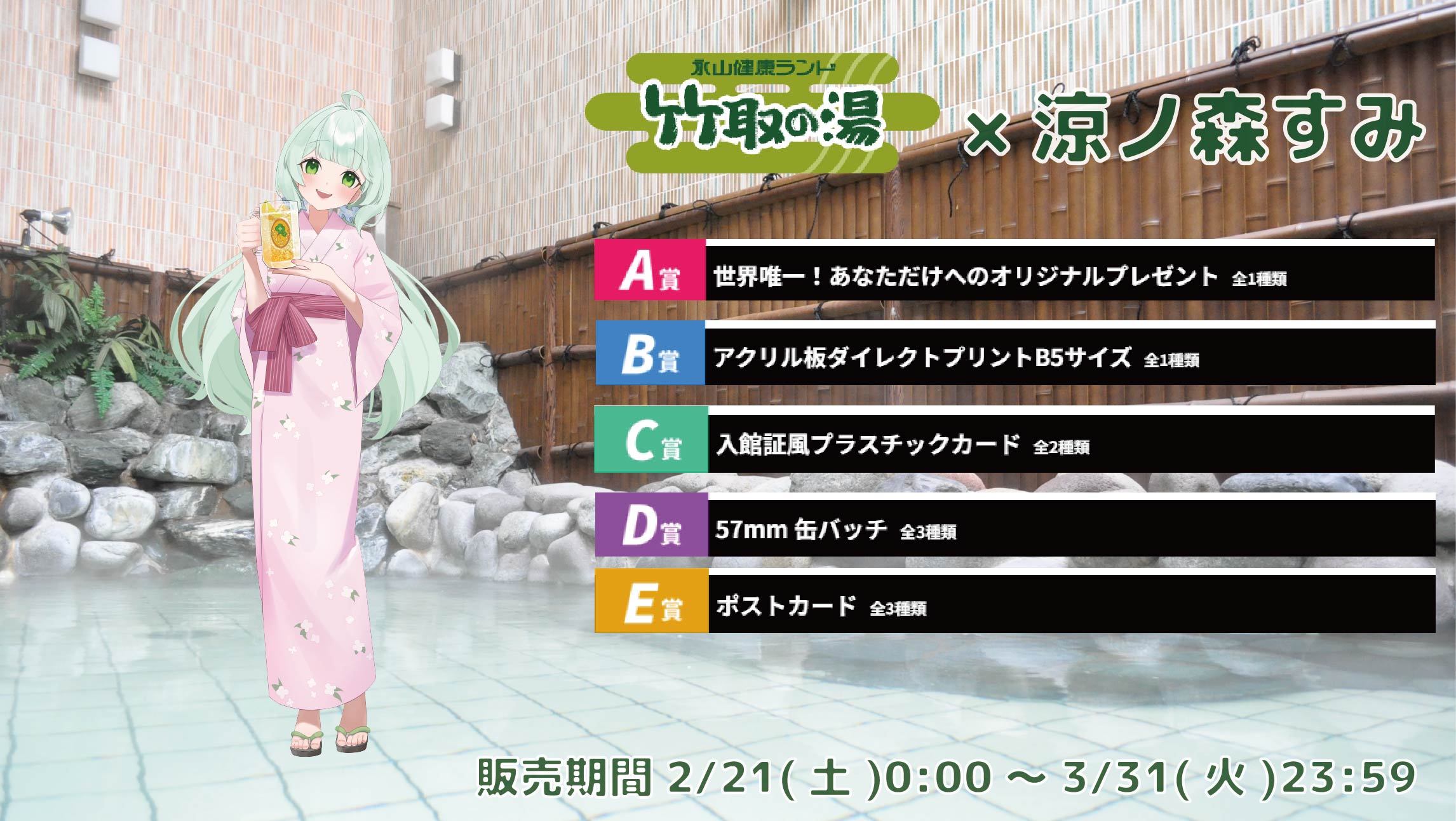 【等身大パネルが当たるWチャンス実施中】竹取の湯 × Vtuberコラボ 涼ノ森すみの画像