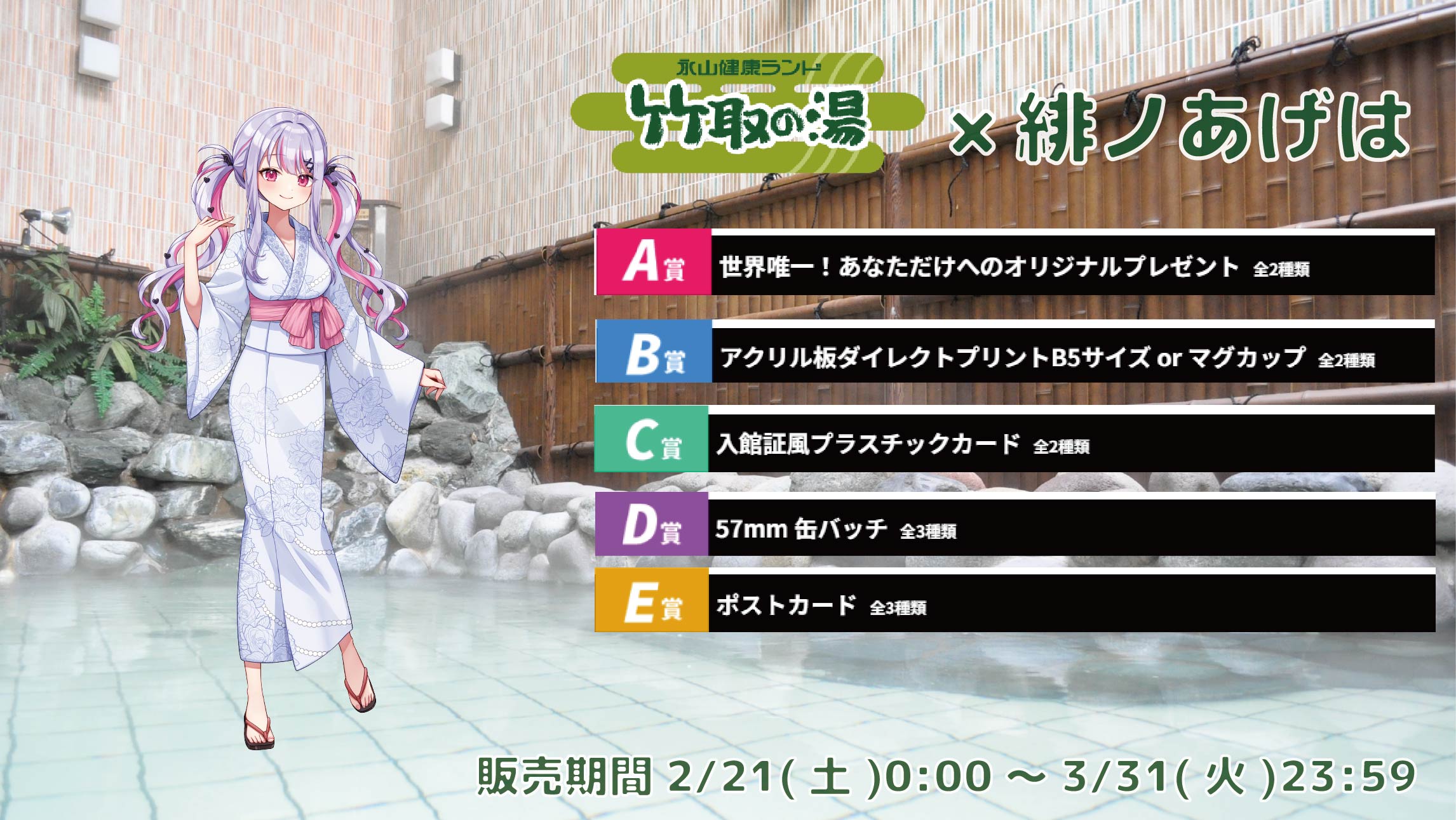 【等身大パネルが当たるWチャンス実施中】竹取の湯 × Vtuberコラボ 緋ノあげはの画像