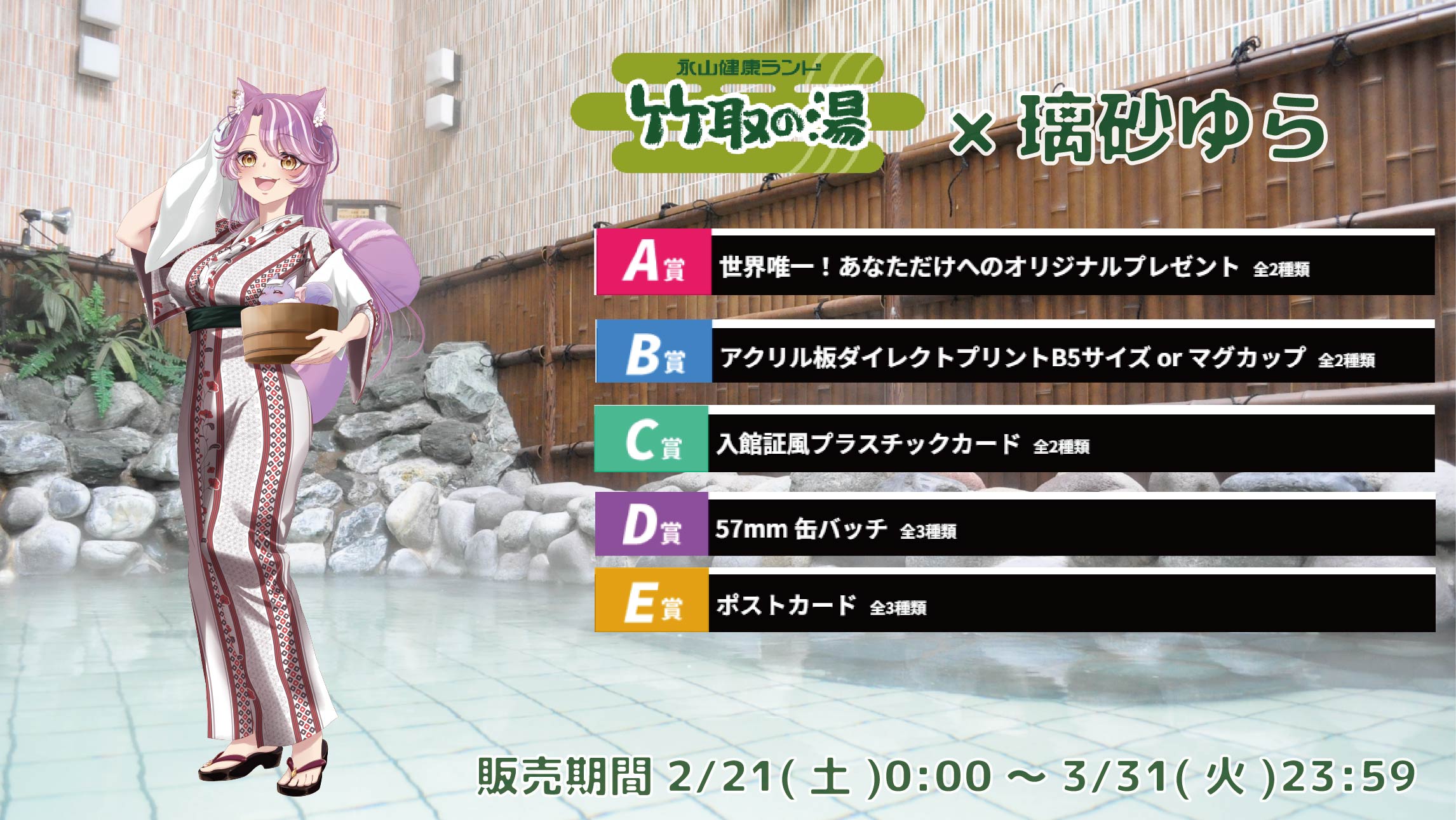 【等身大パネルが当たるWチャンス実施中】竹取の湯 × Vtuberコラボ 璃砂ゆらの画像