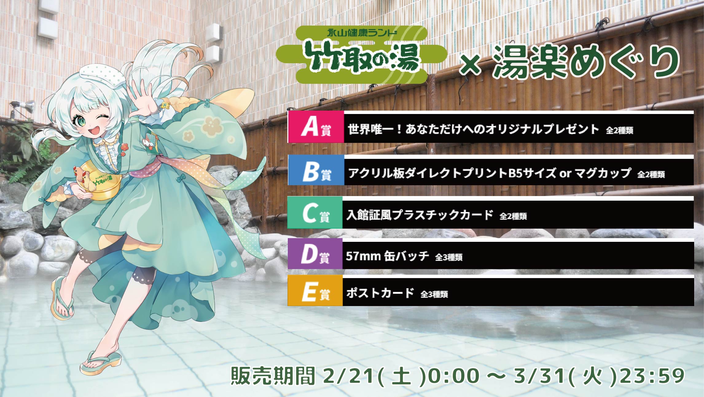 【等身大パネルが当たるWチャンス実施中】竹取の湯 × Vtuberコラボ 湯楽めぐりの画像