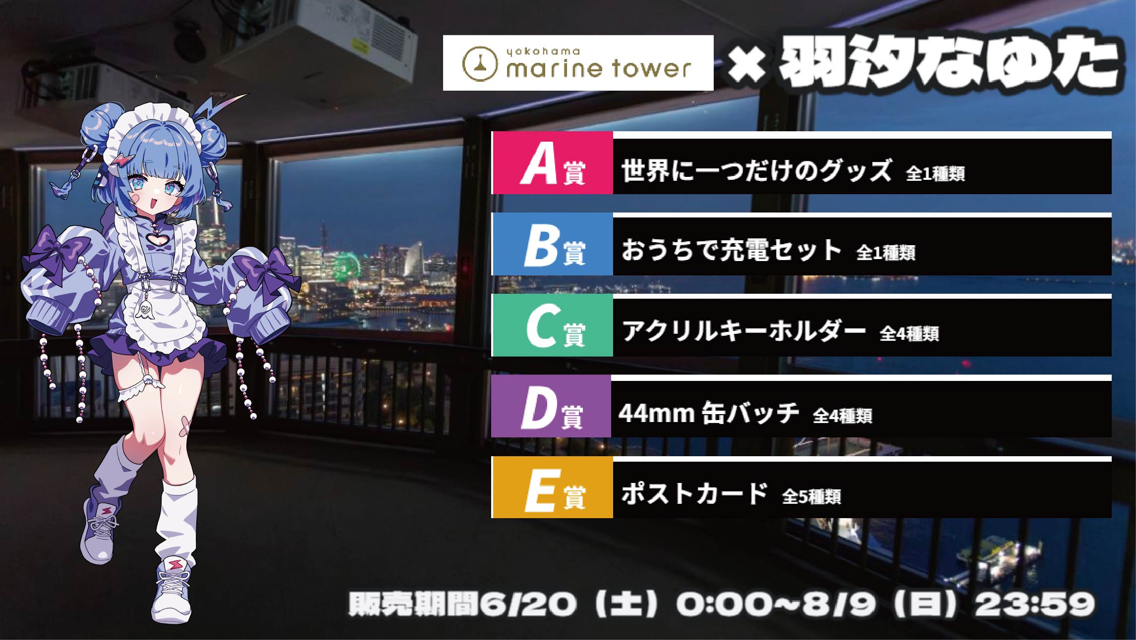 横浜マリンタワー × Vtuberコラボ 羽汐なゆたの画像