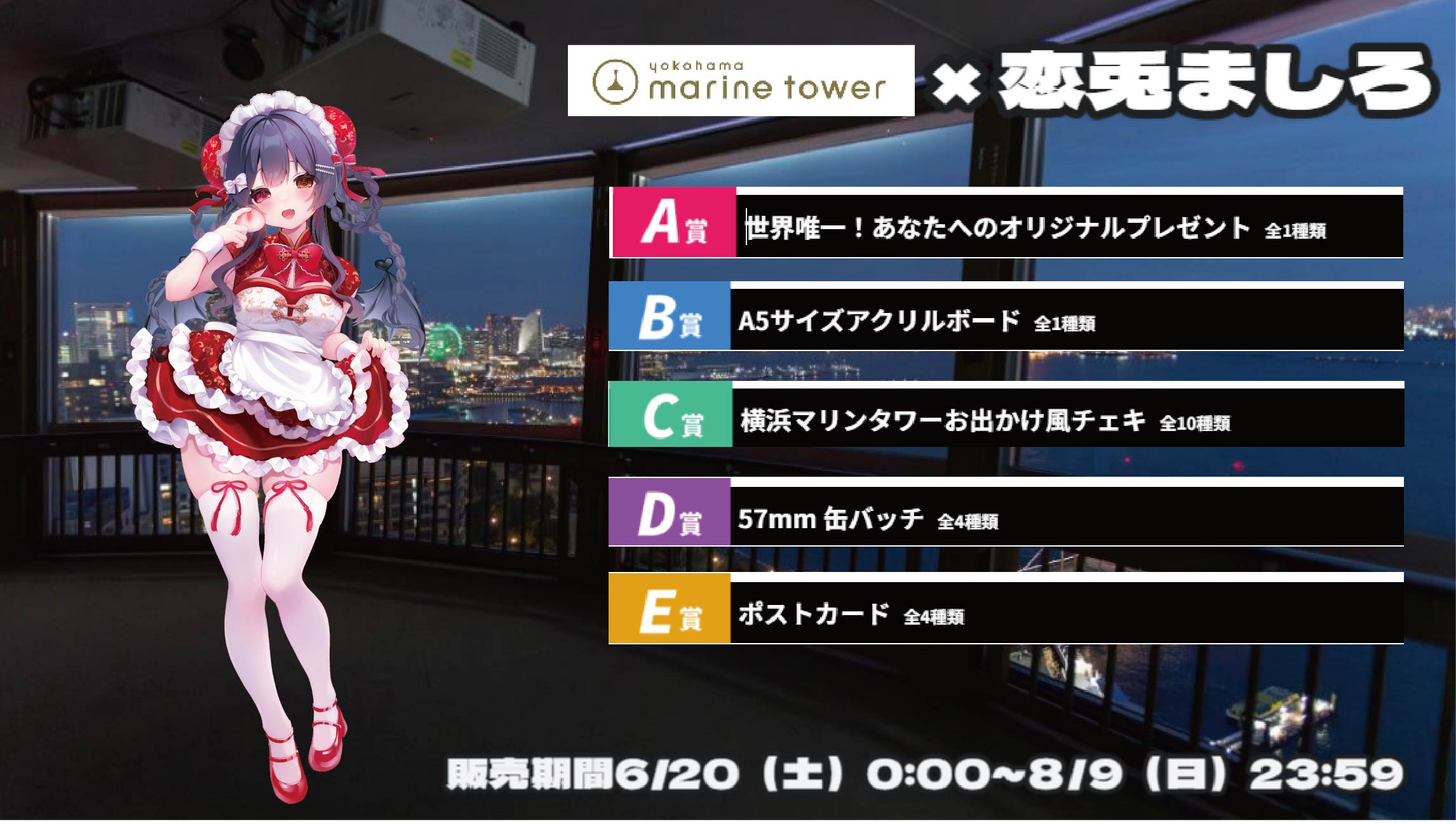 横浜マリンタワー × Vtuberコラボ 恋兎ましろのメイン画像