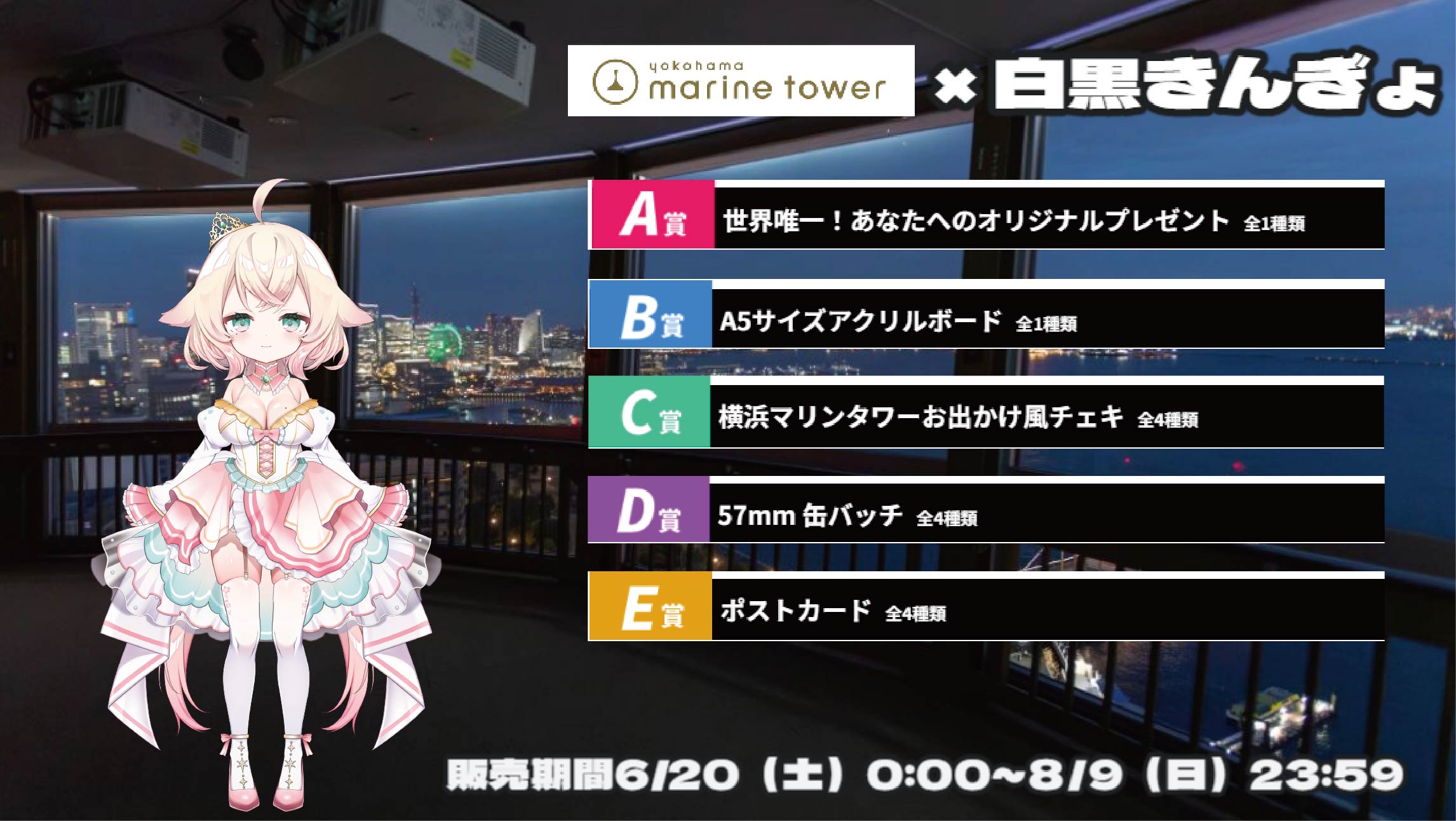 横浜マリンタワー × Vtuberコラボ 白黒きんぎょのメイン画像