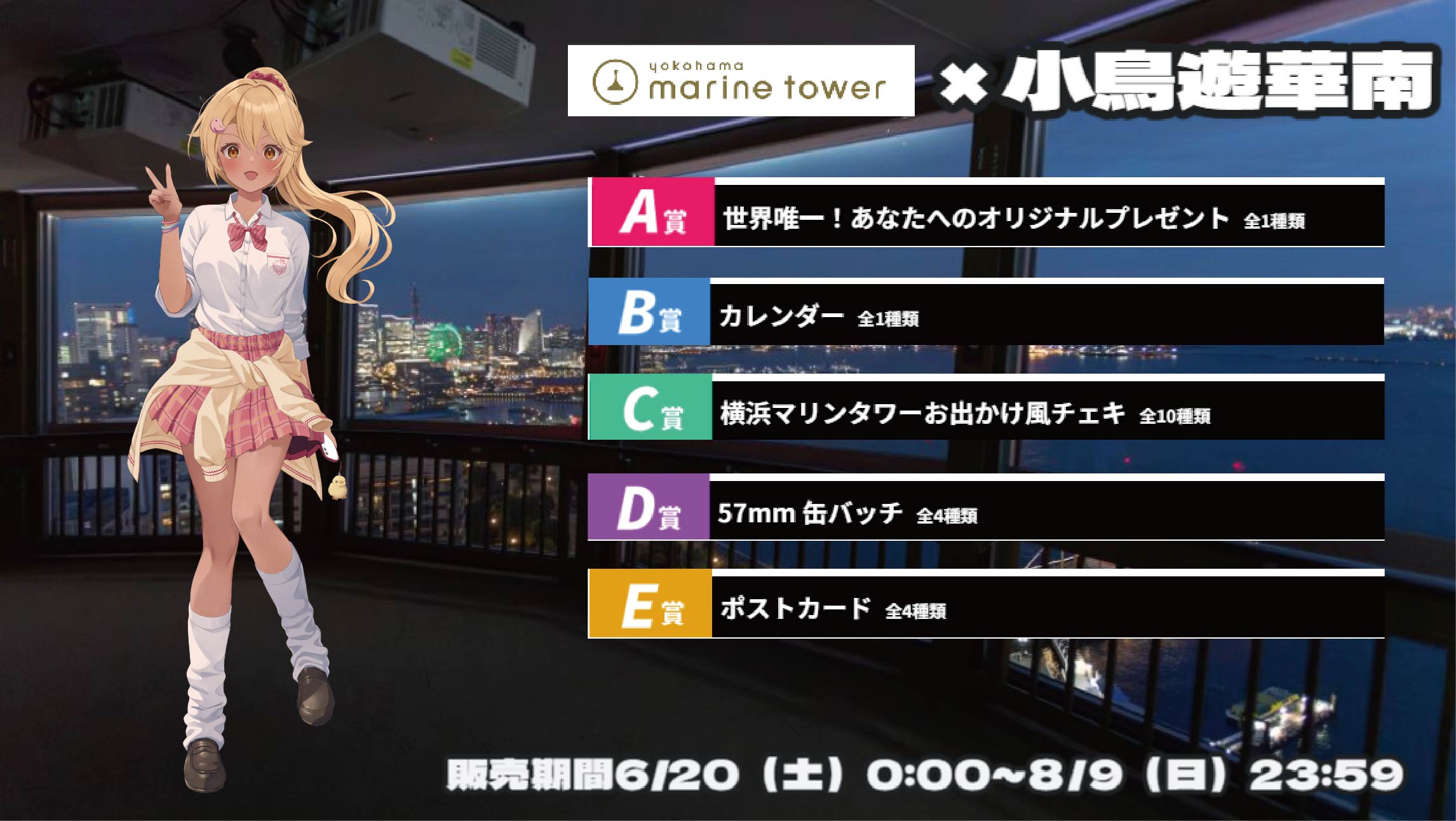 横浜マリンタワー × Vtuberコラボ 小鳥遊華南のメイン画像