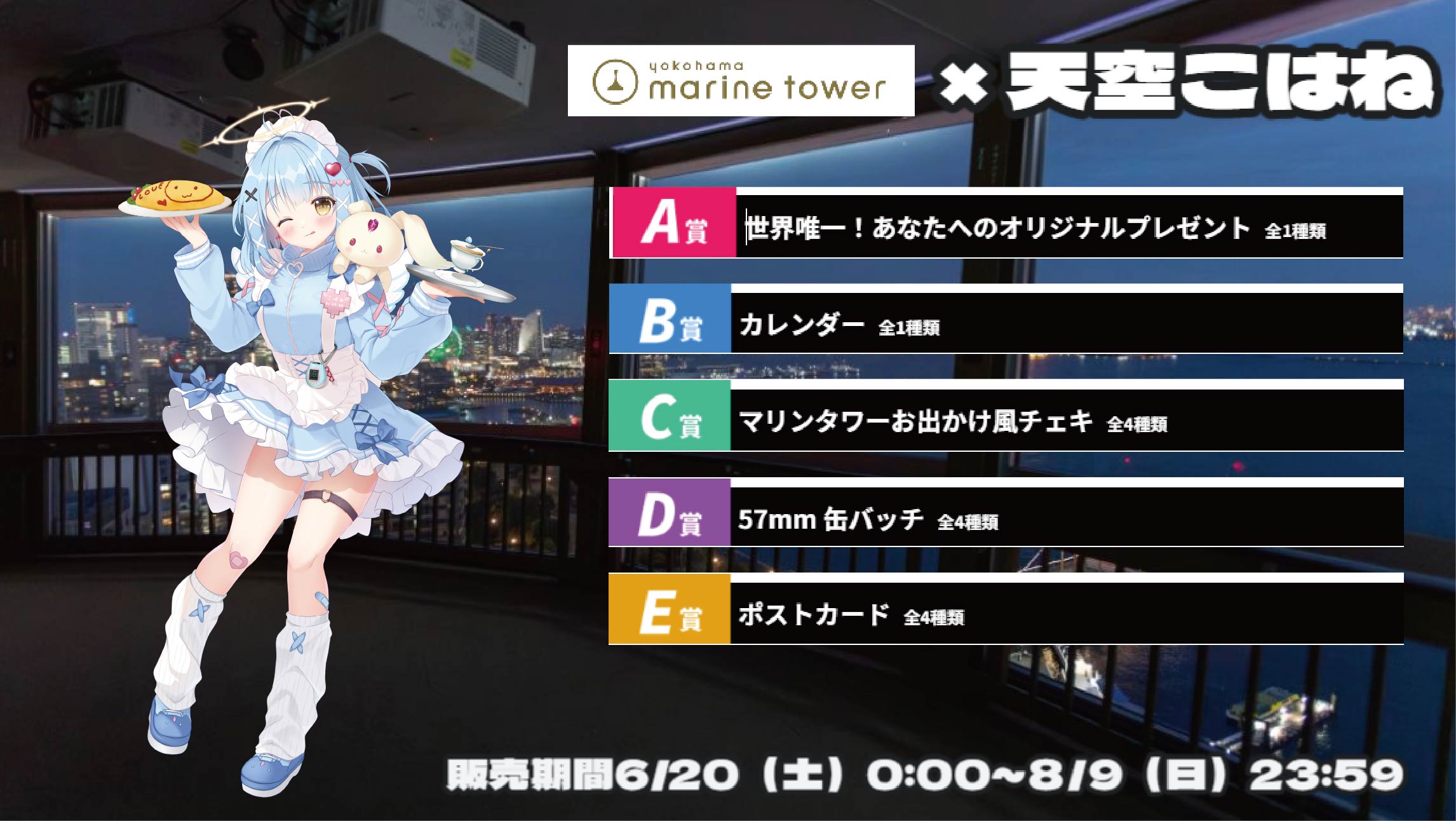 横浜マリンタワー × Vtuberコラボ 天空こはねのメイン画像