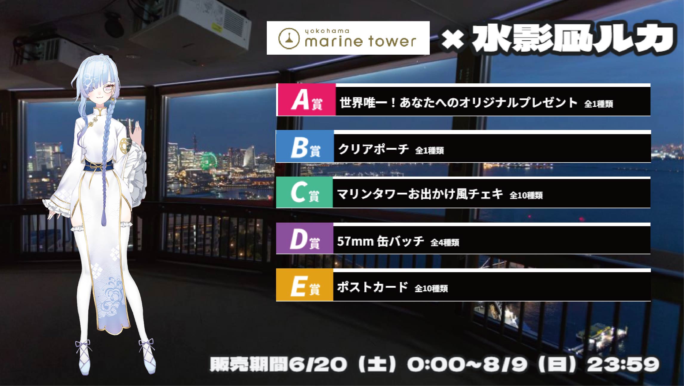 横浜マリンタワー × Vtuberコラボ 水影凪ルカのメイン画像