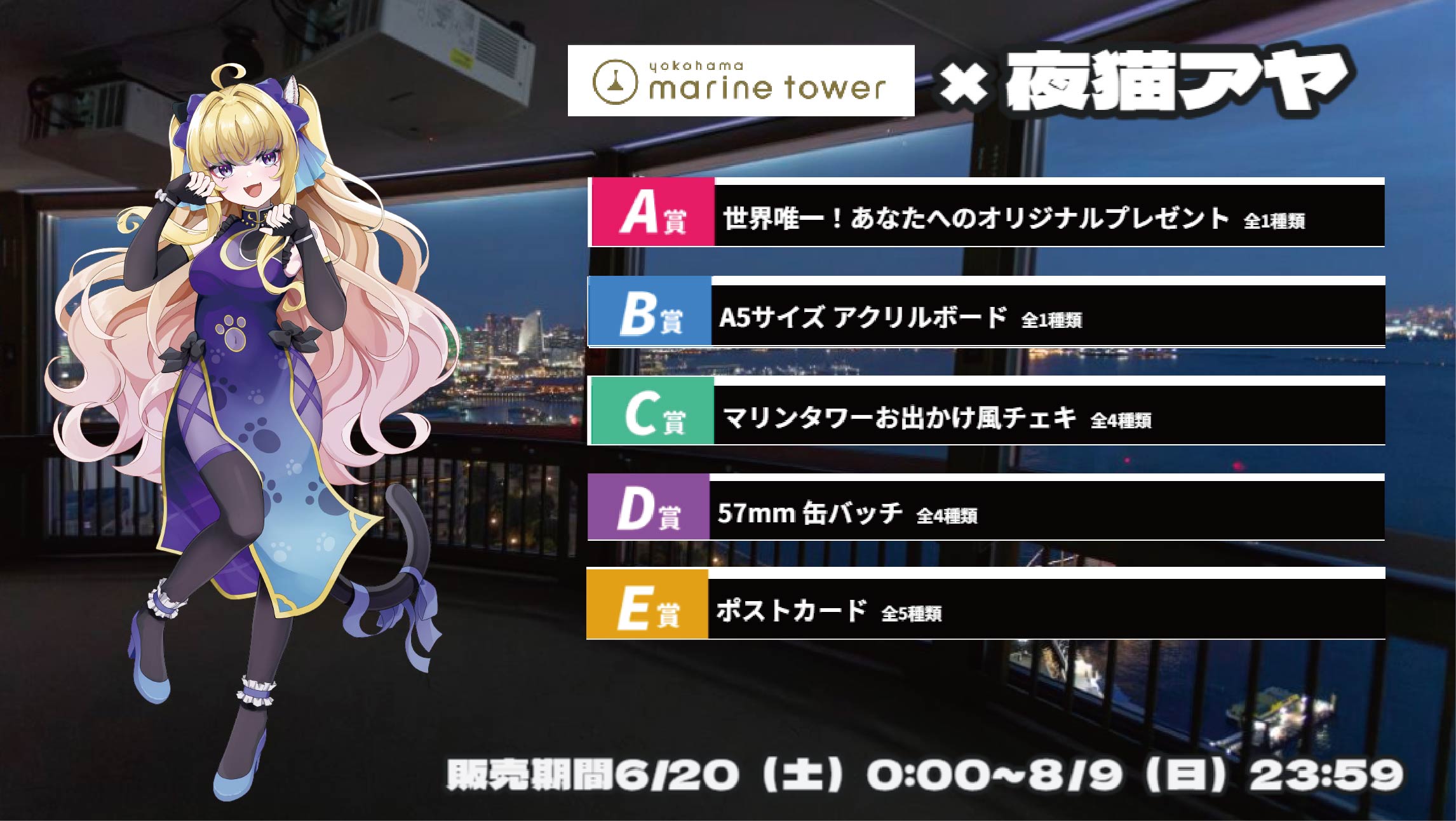 横浜マリンタワー × Vtuberコラボ 夜猫アヤのメイン画像