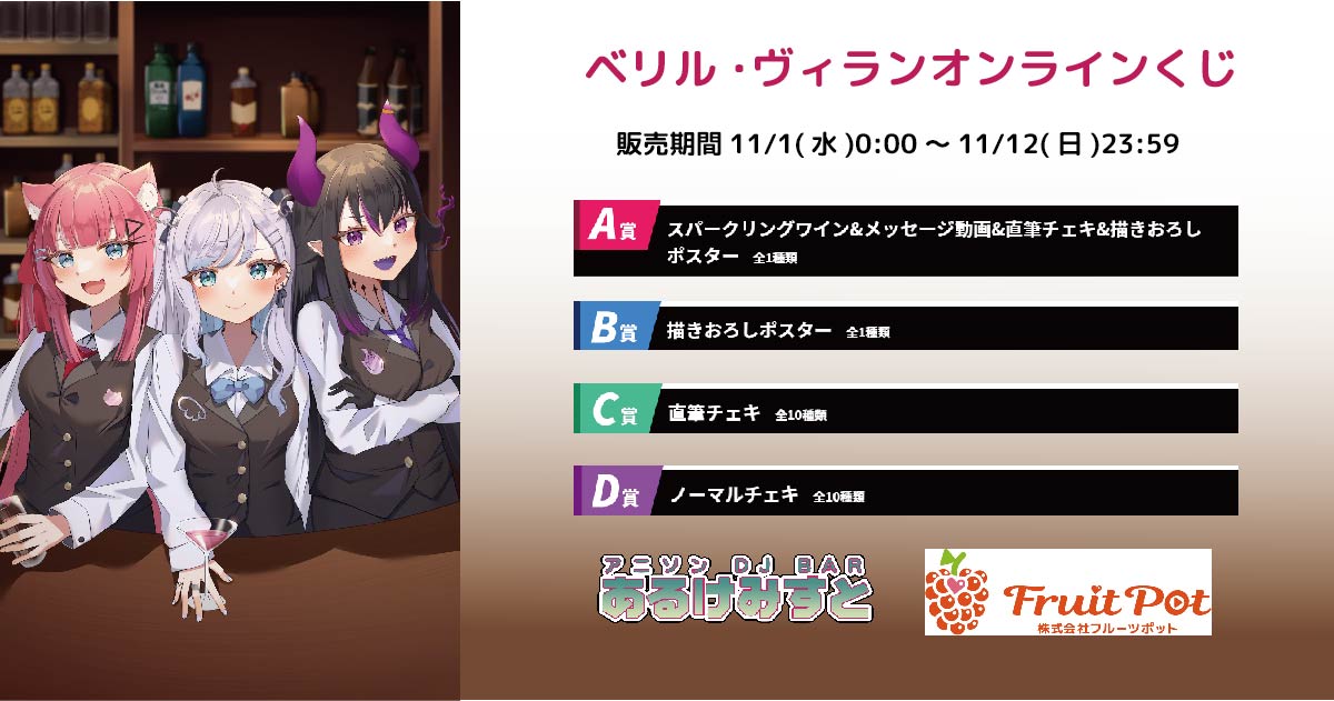 秋葉原あるけみすとコラボイベント ベリル・ヴィランくじのメイン画像