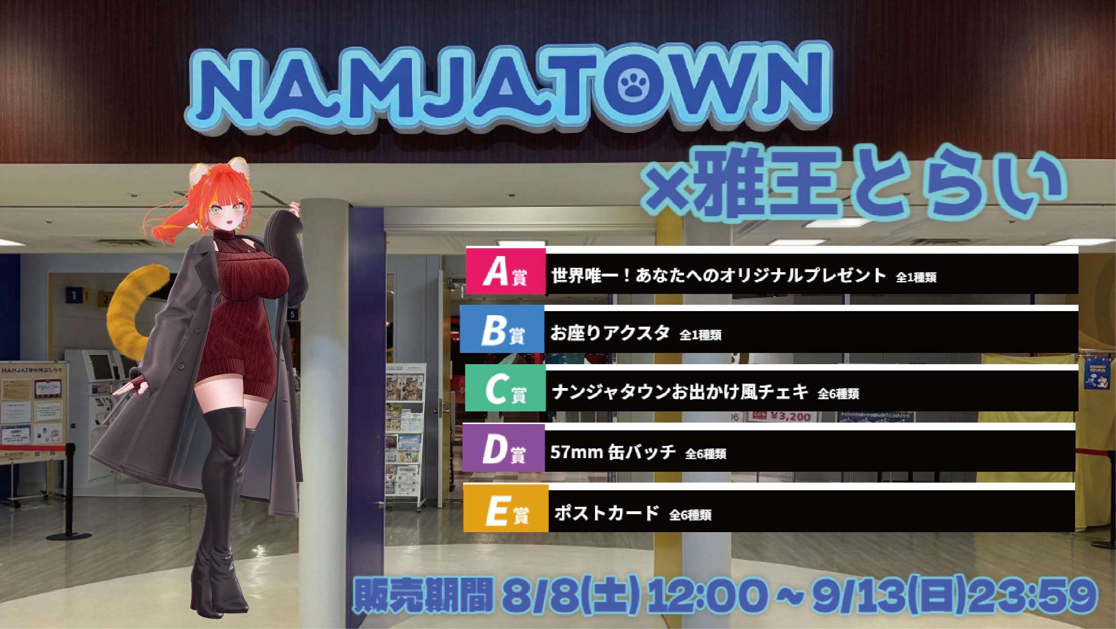 【等身大パネルが当たるWチャンス実施中】ナンジャタウン × Vtuberコラボ 雅王とらいのメイン画像