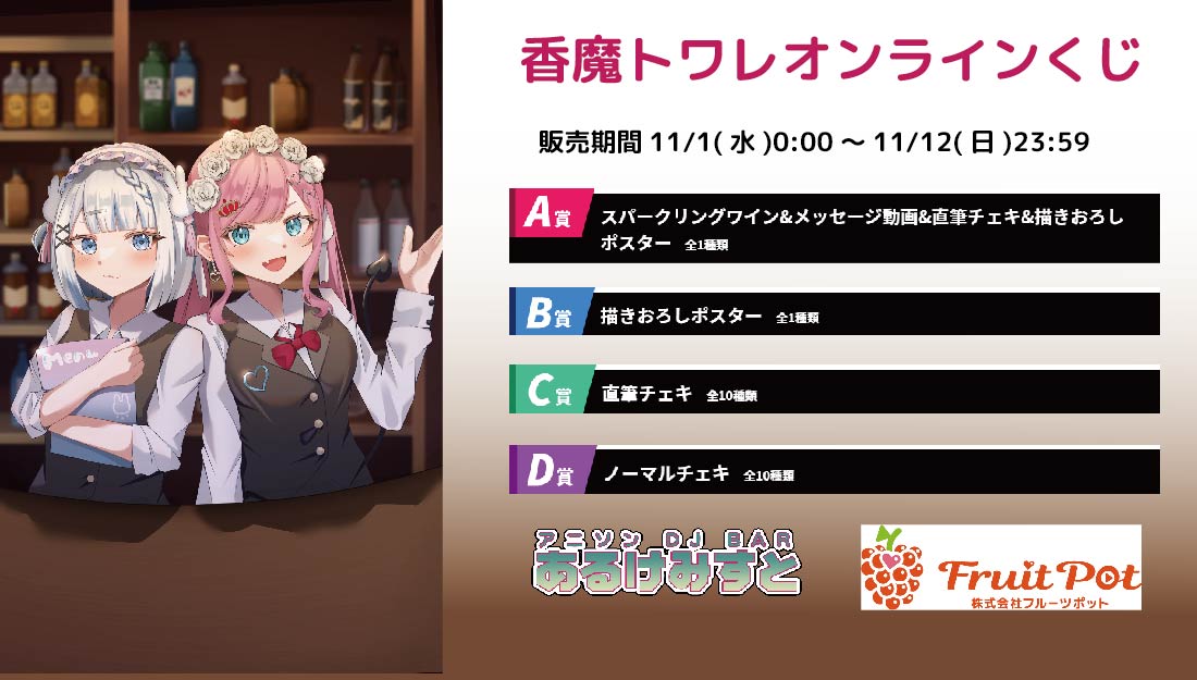 秋葉原あるけみすとコラボイベント 香魔トワレくじのメイン画像