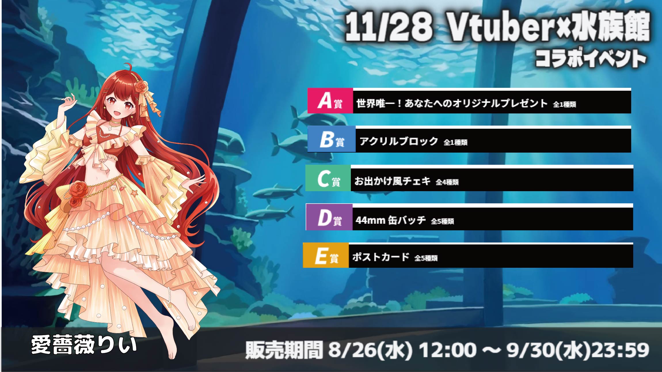 水族館 × Vtuberイベント 愛薔薇りいのメイン画像