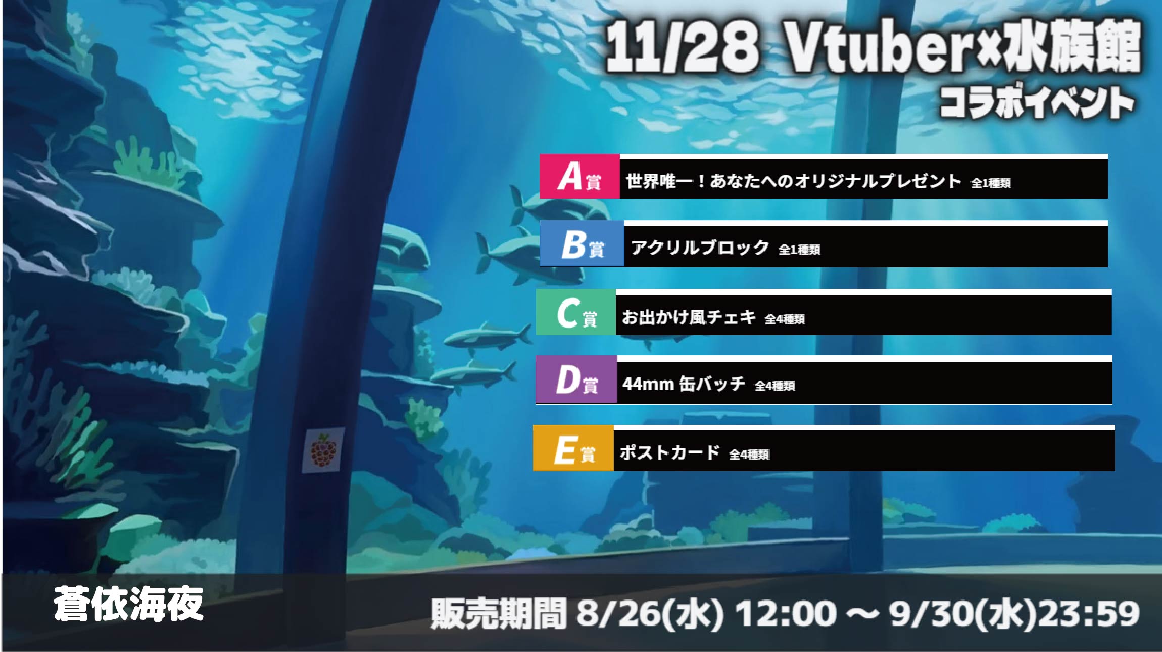 水族館 × Vtuberイベント 蒼依海夜の画像