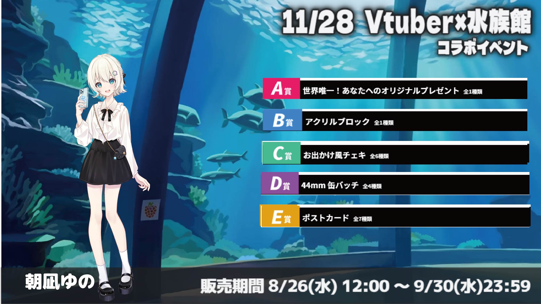 水族館 × Vtuberイベント 朝凪ゆのの画像