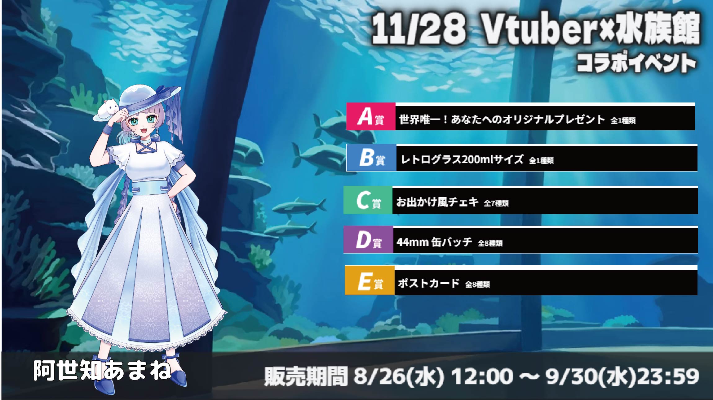 水族館 × Vtuberイベント 阿世知あまねのメイン画像