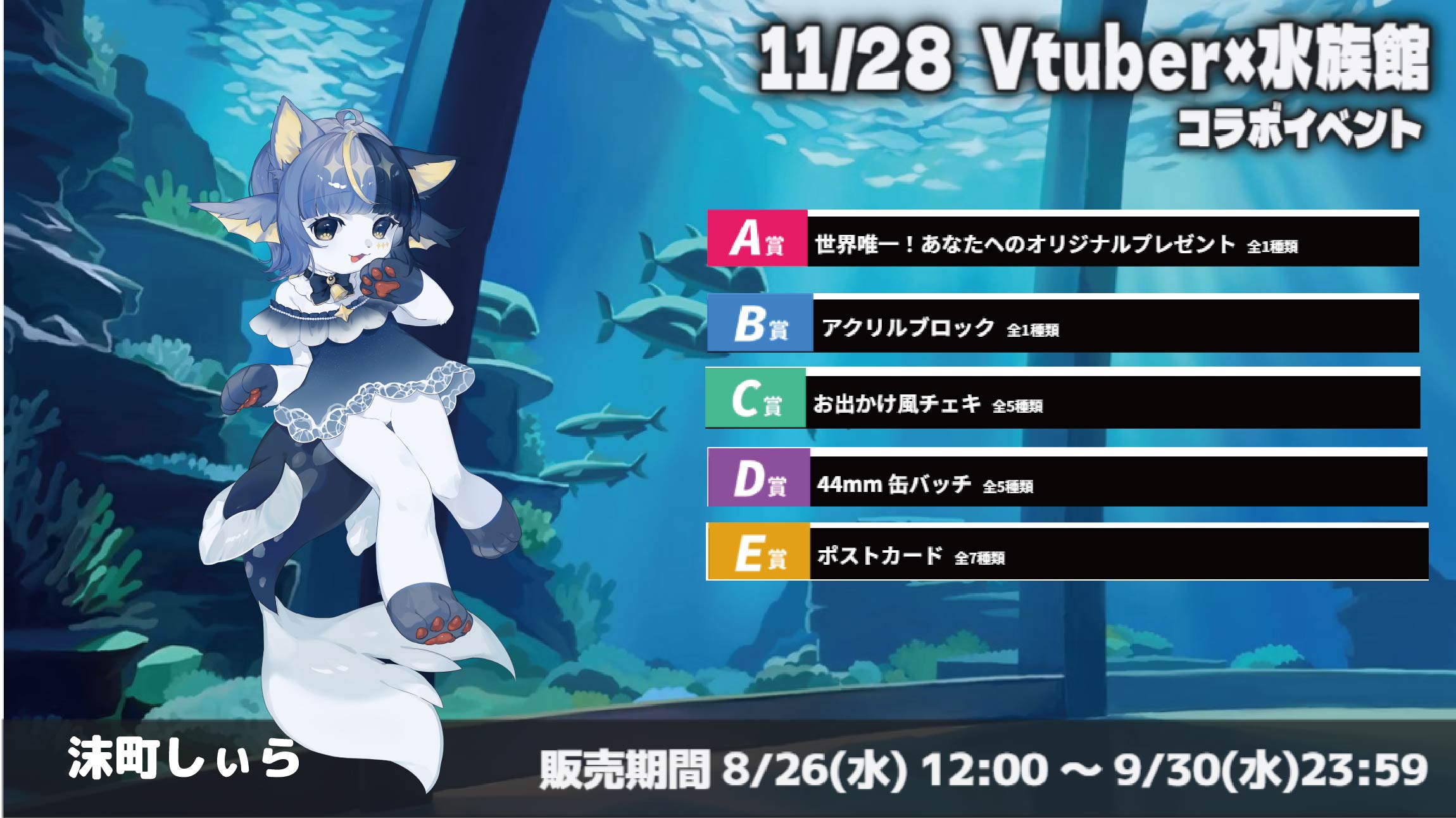 水族館 × Vtuberイベント 沫町しぃらのメイン画像