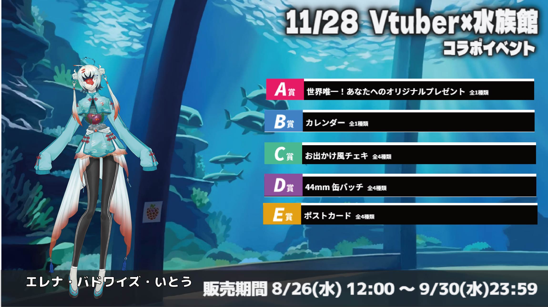 水族館 × Vtuberイベント エレナ・バドワイズ・いとうのメイン画像