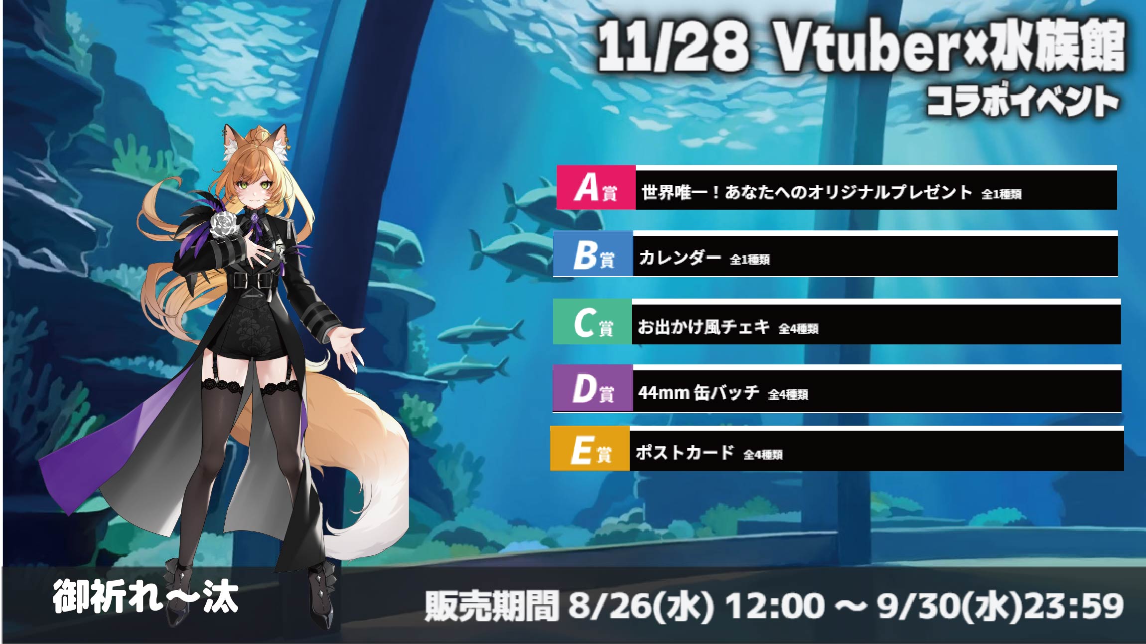 水族館 × Vtuberイベント 御祈れ〜汰のメイン画像