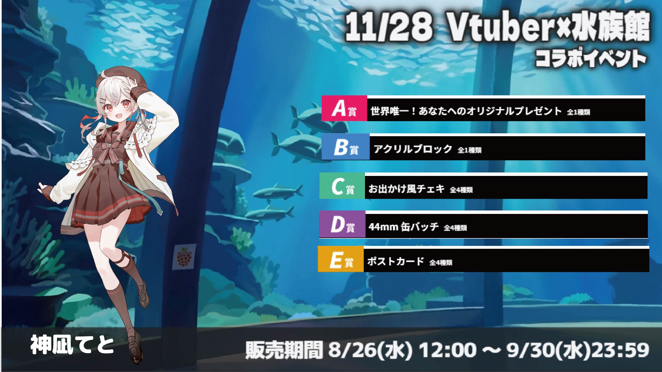 水族館 × Vtuberイベント 神凪てとのメイン画像