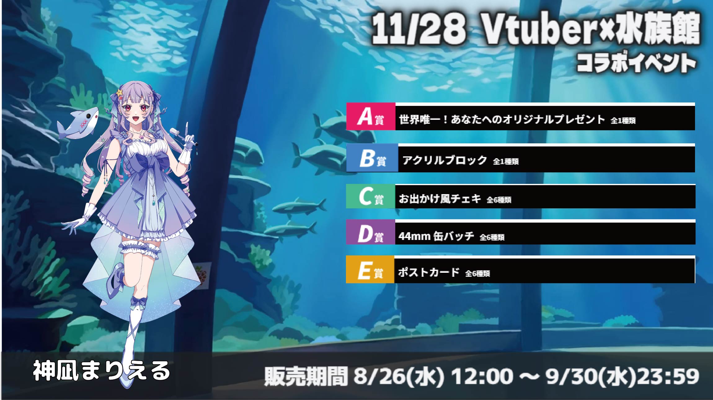 水族館 × Vtuberイベント 神凪まりえるのメイン画像