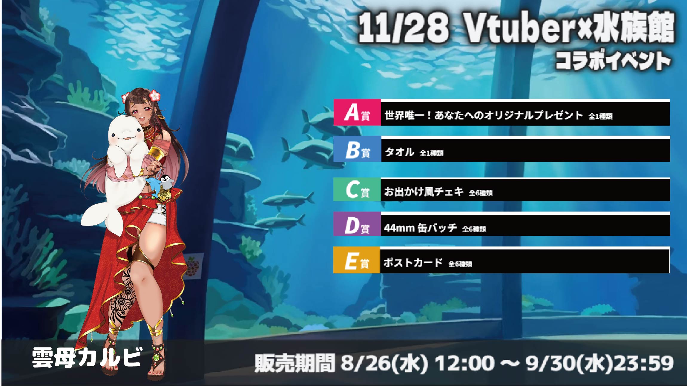 水族館 × Vtuberイベント 雲母カルビのメイン画像