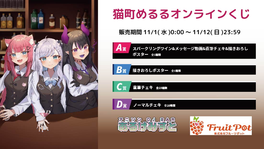 秋葉原あるけみすとコラボイベント 猫町めるるくじのメイン画像