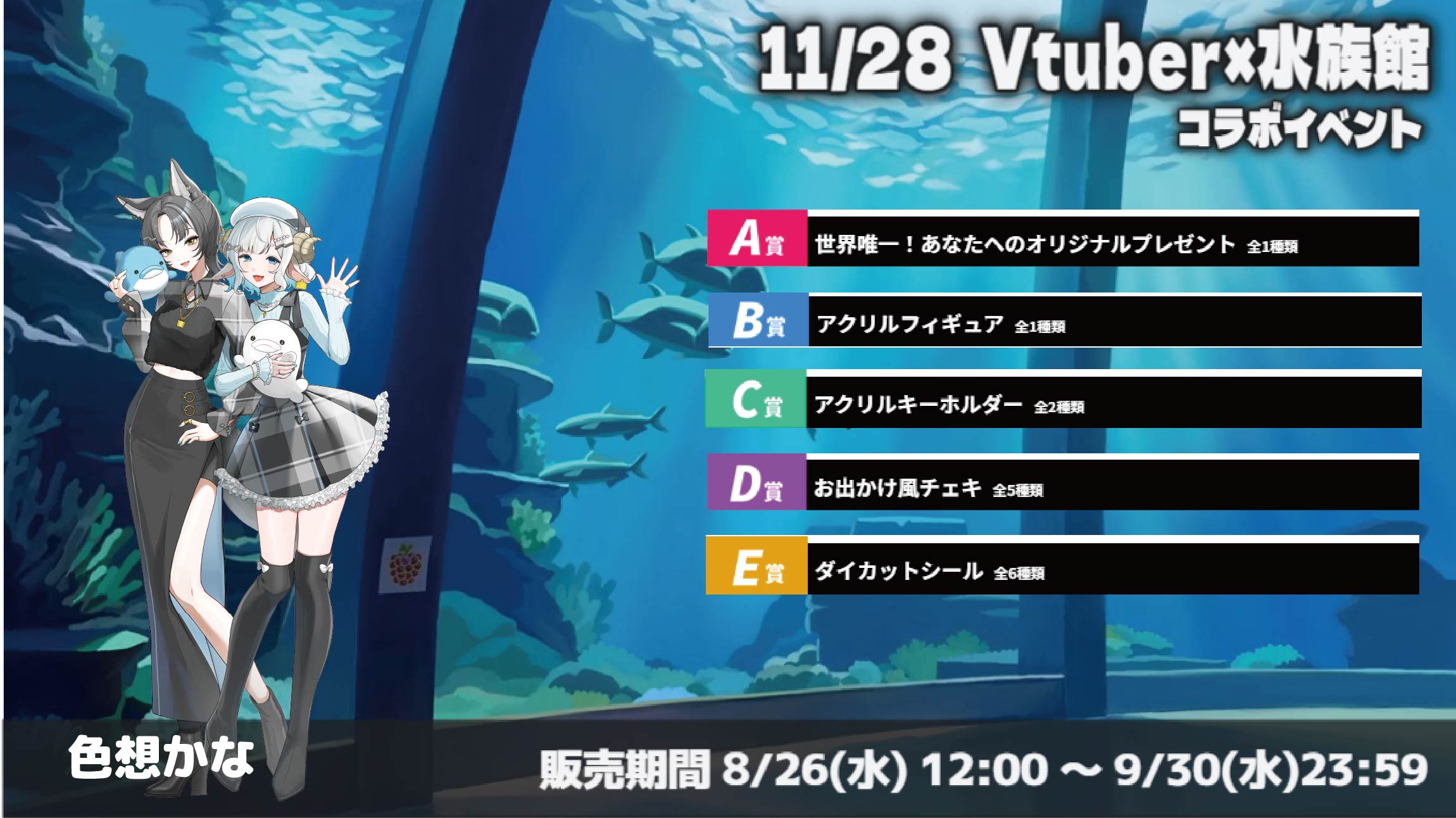 水族館 × Vtuberイベント 色想かなのメイン画像