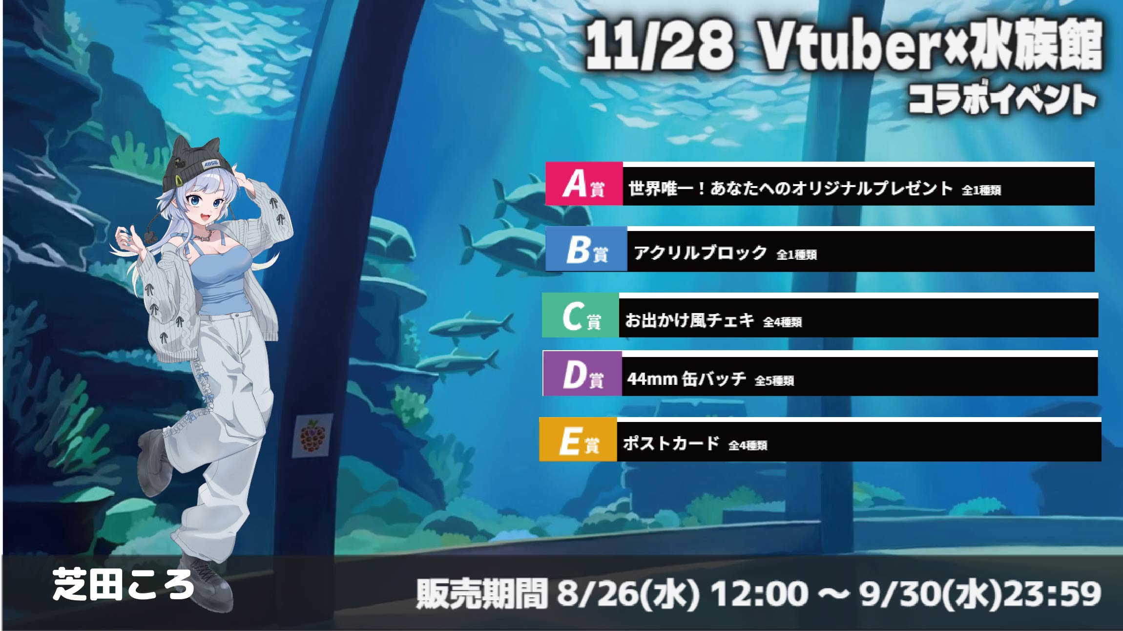 水族館 × Vtuberイベント 芝田ころのメイン画像