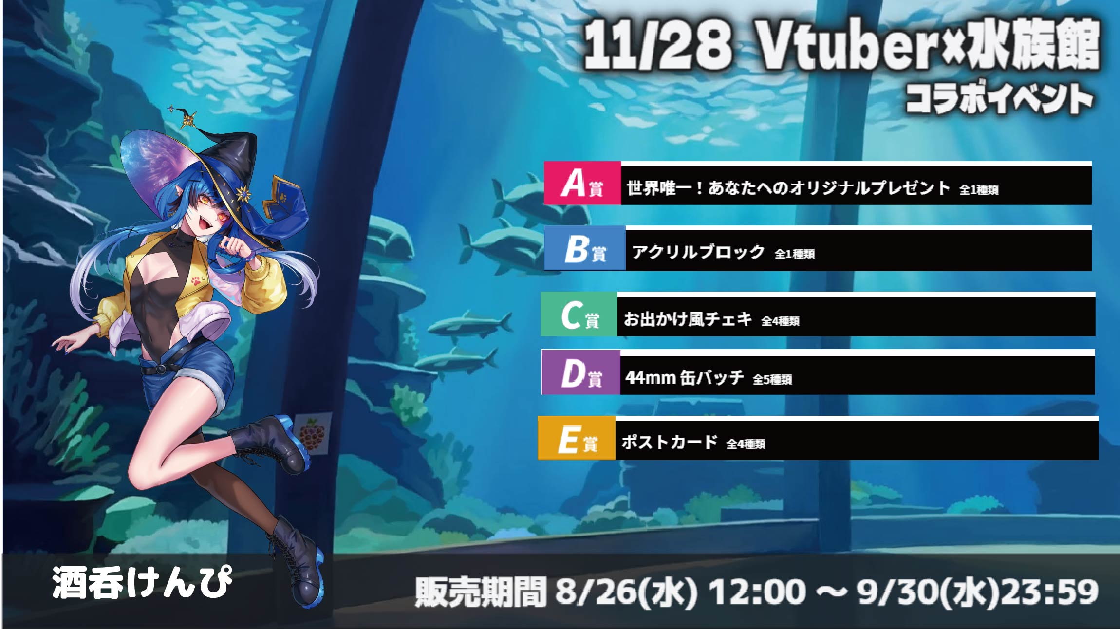 水族館 × Vtuberイベント 酒呑けんぴのメイン画像
