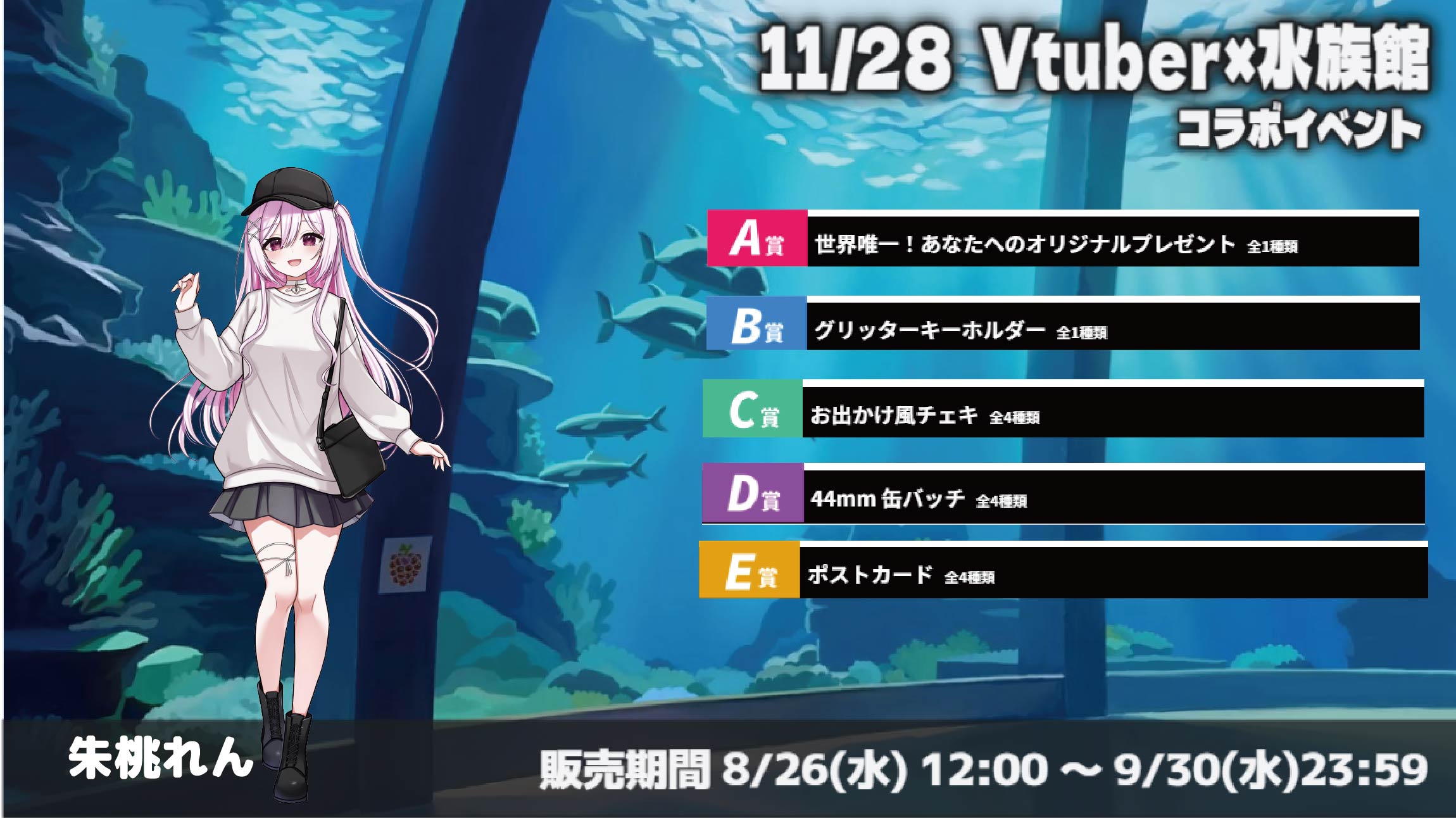 水族館 × Vtuberイベント 朱桃れんのメイン画像