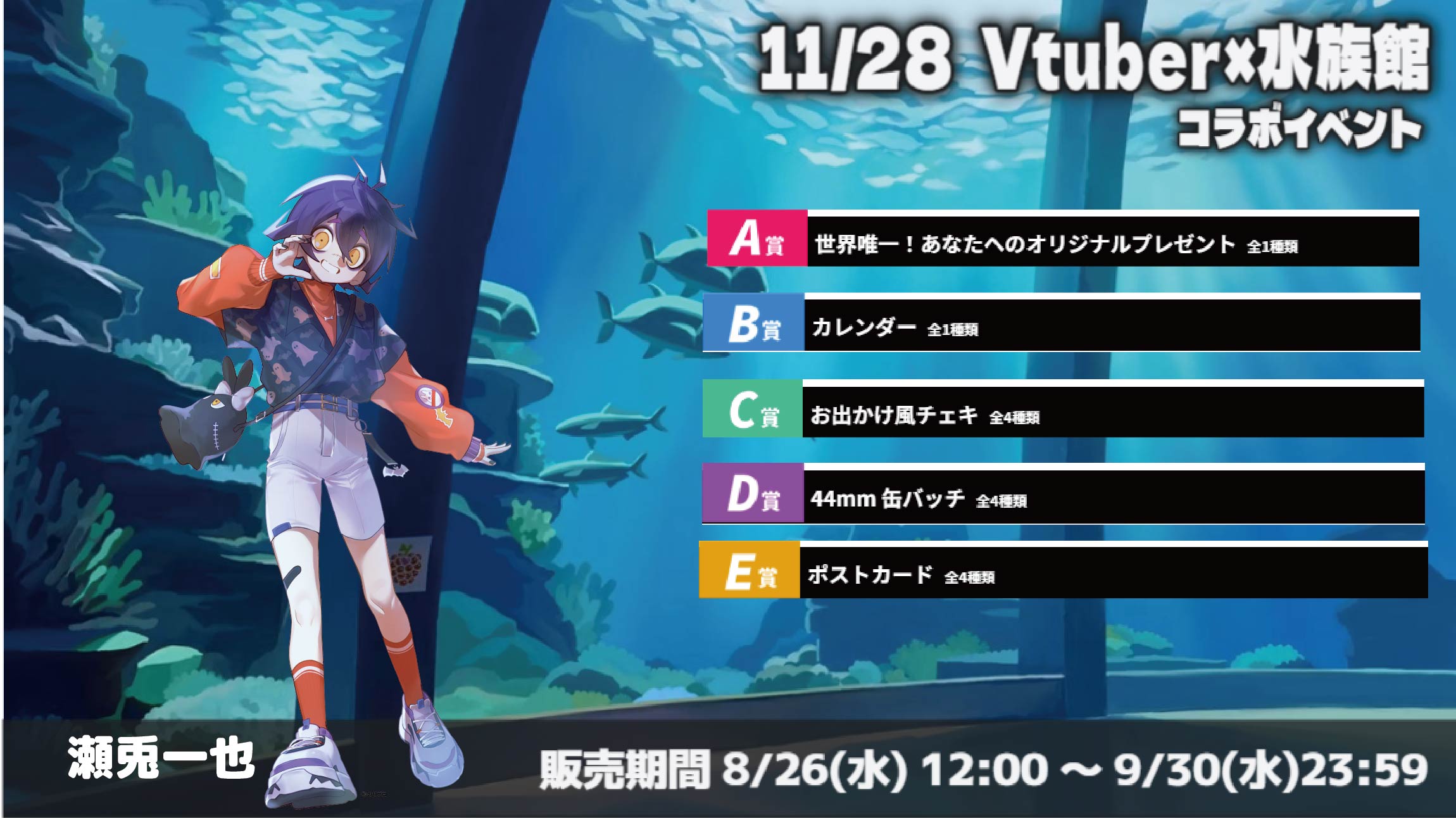 水族館 × Vtuberイベント 瀬兎一也のメイン画像