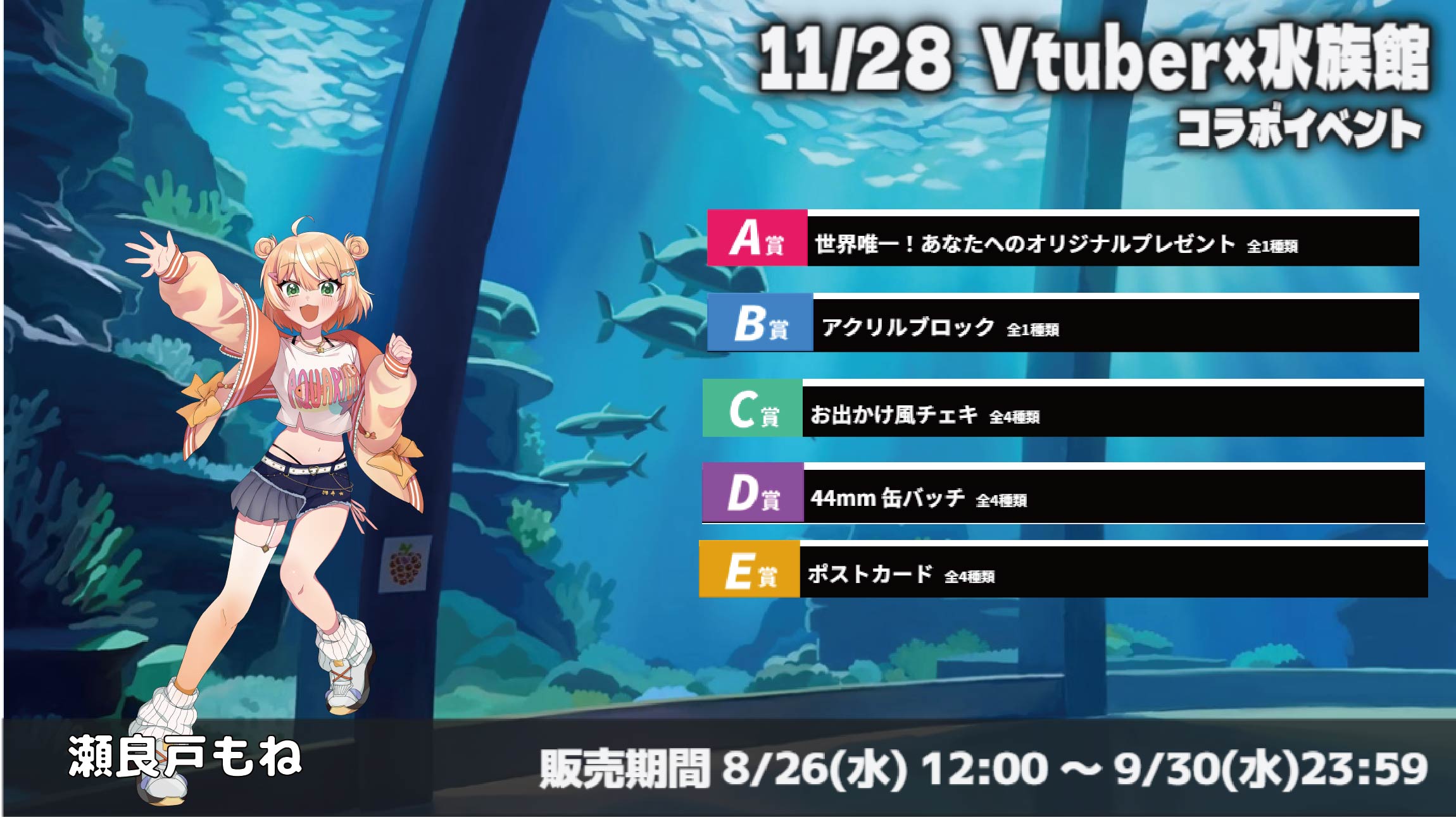 水族館 × Vtuberイベント 瀬良戸もねのメイン画像