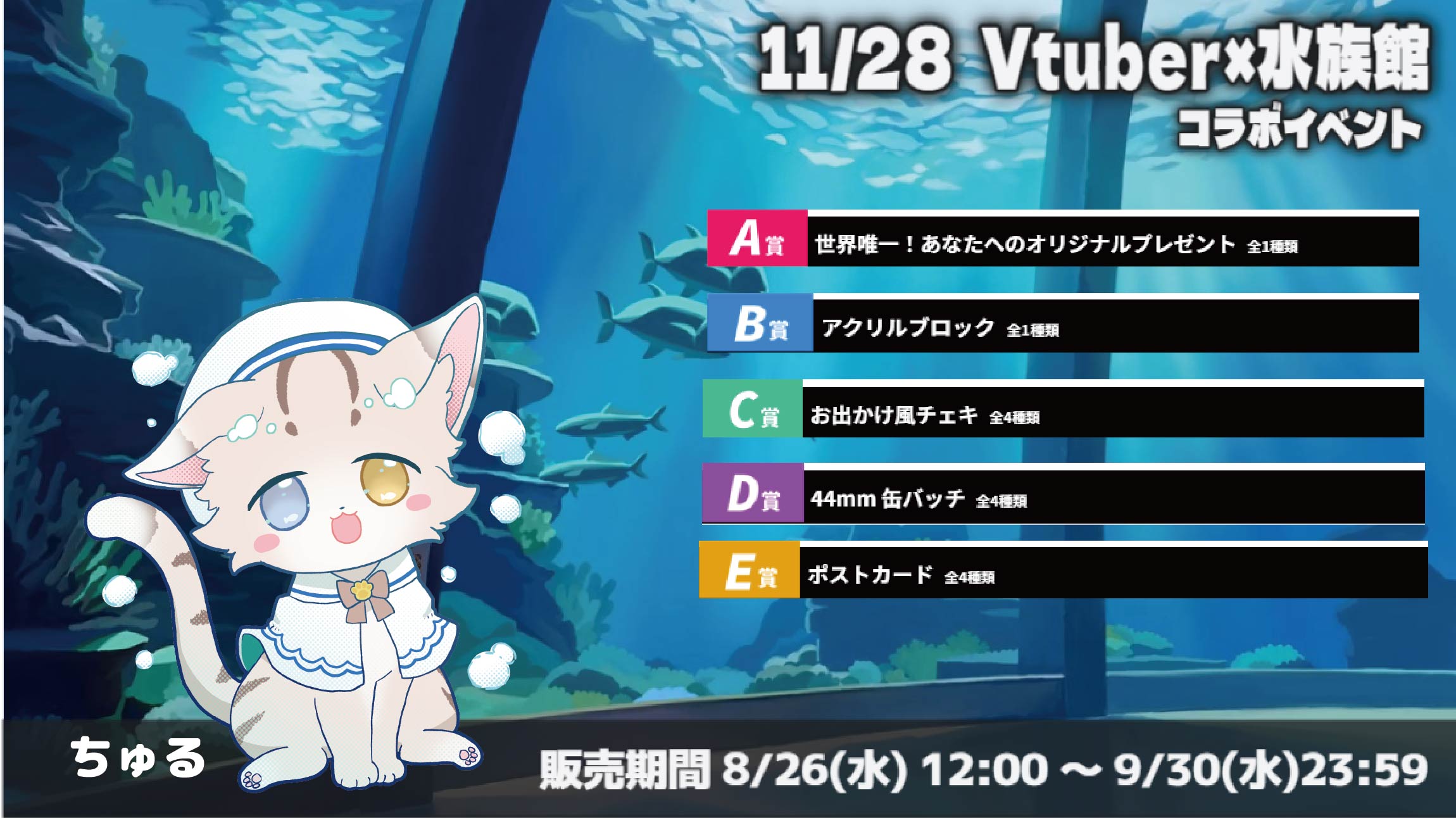 水族館 × Vtuberイベント ちゅるのメイン画像