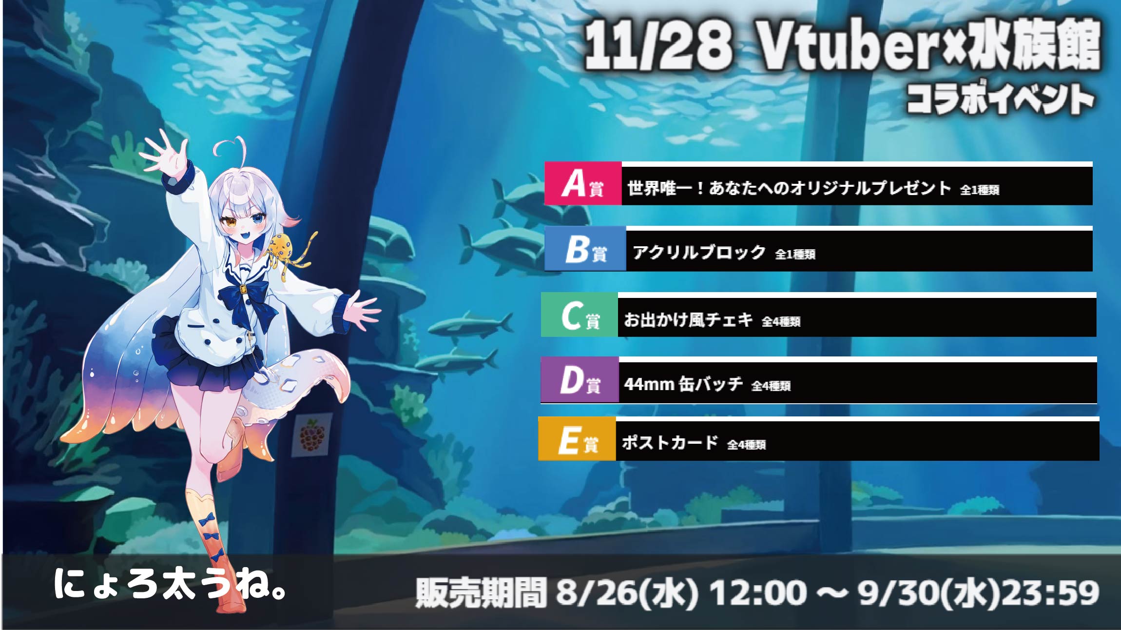 水族館 × Vtuberイベント にょろ太うね。のメイン画像