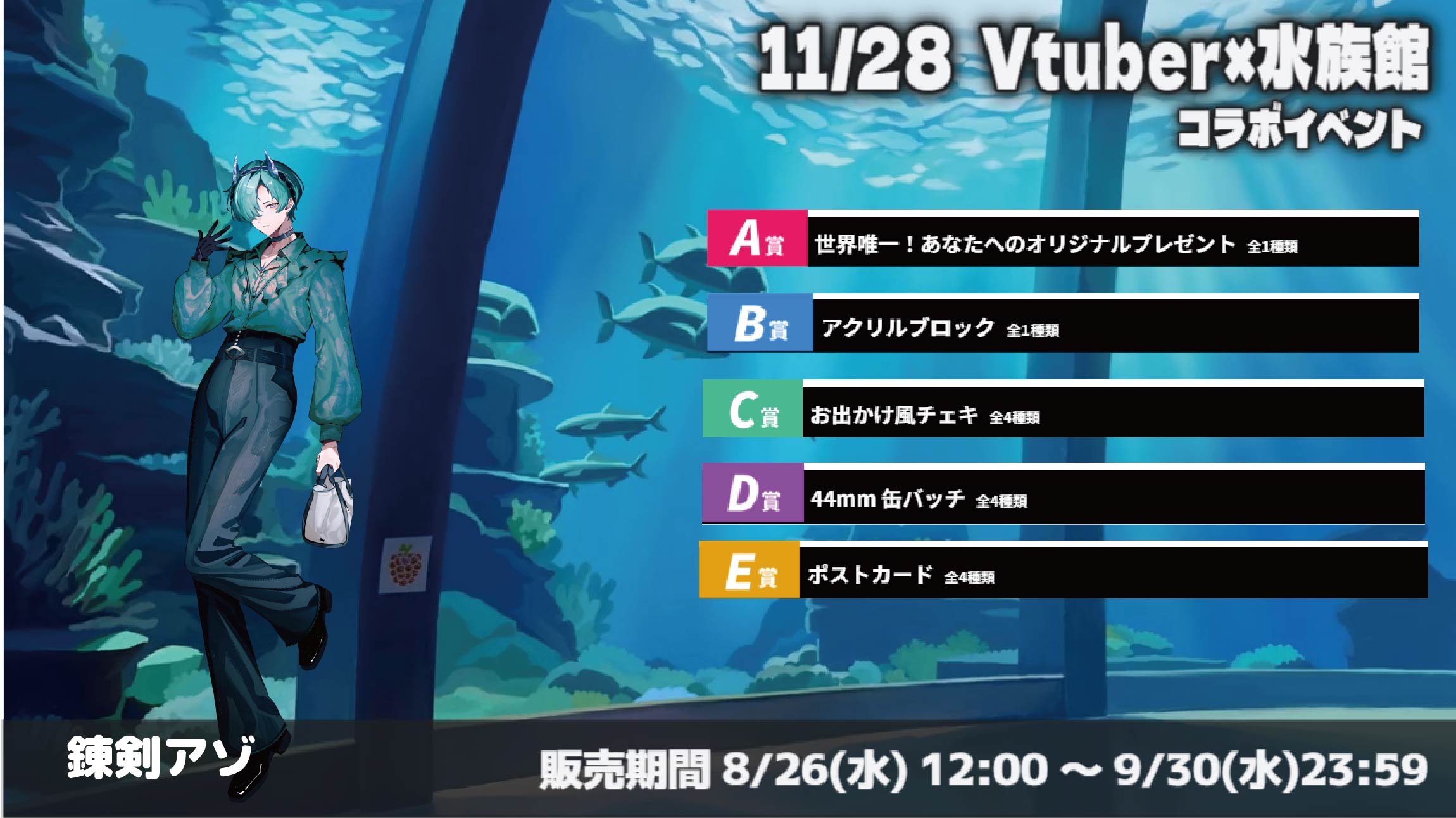 水族館 × Vtuberイベント 錬剣アゾのメイン画像