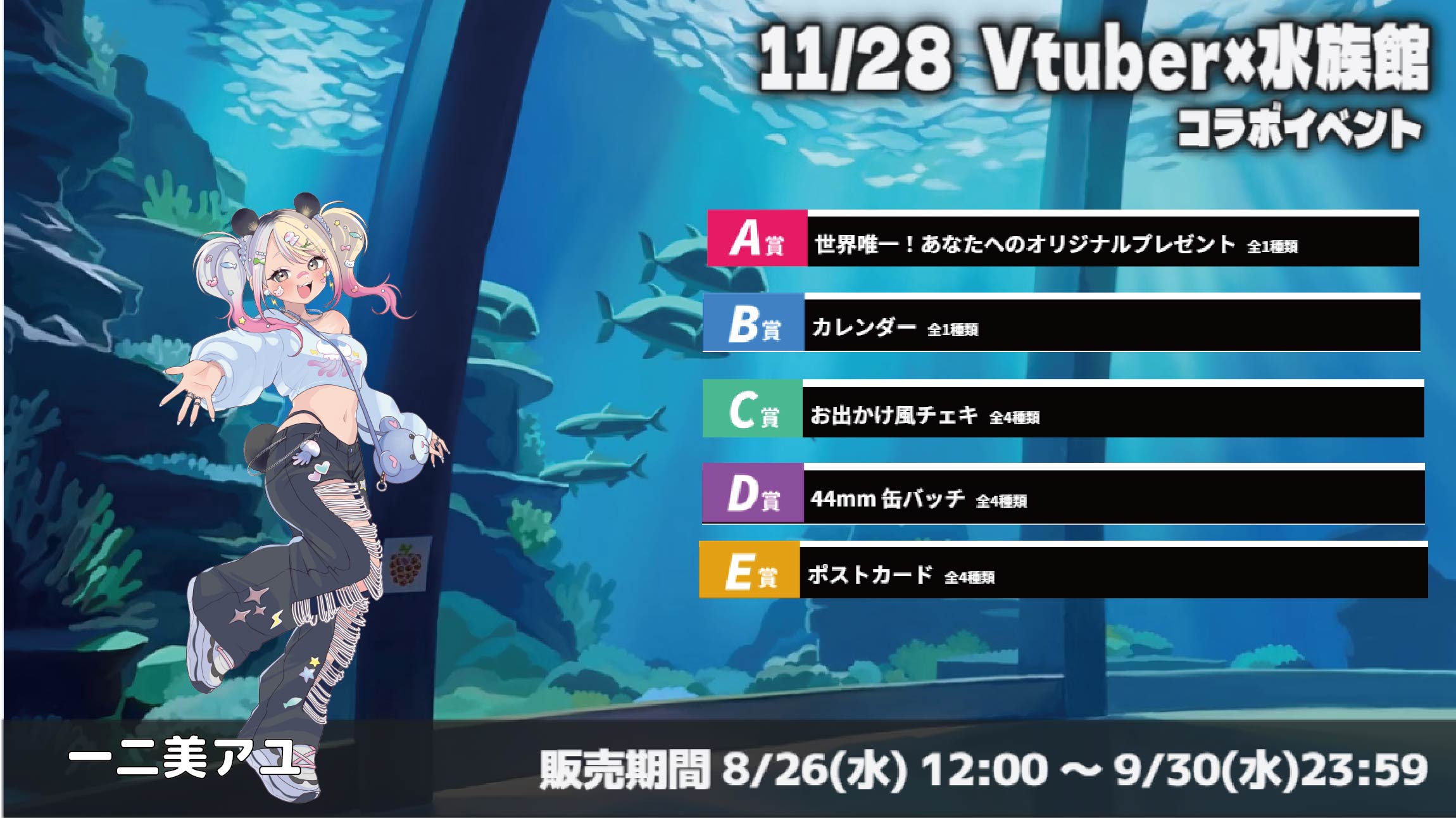 水族館 × Vtuberイベント 一二美アユのメイン画像