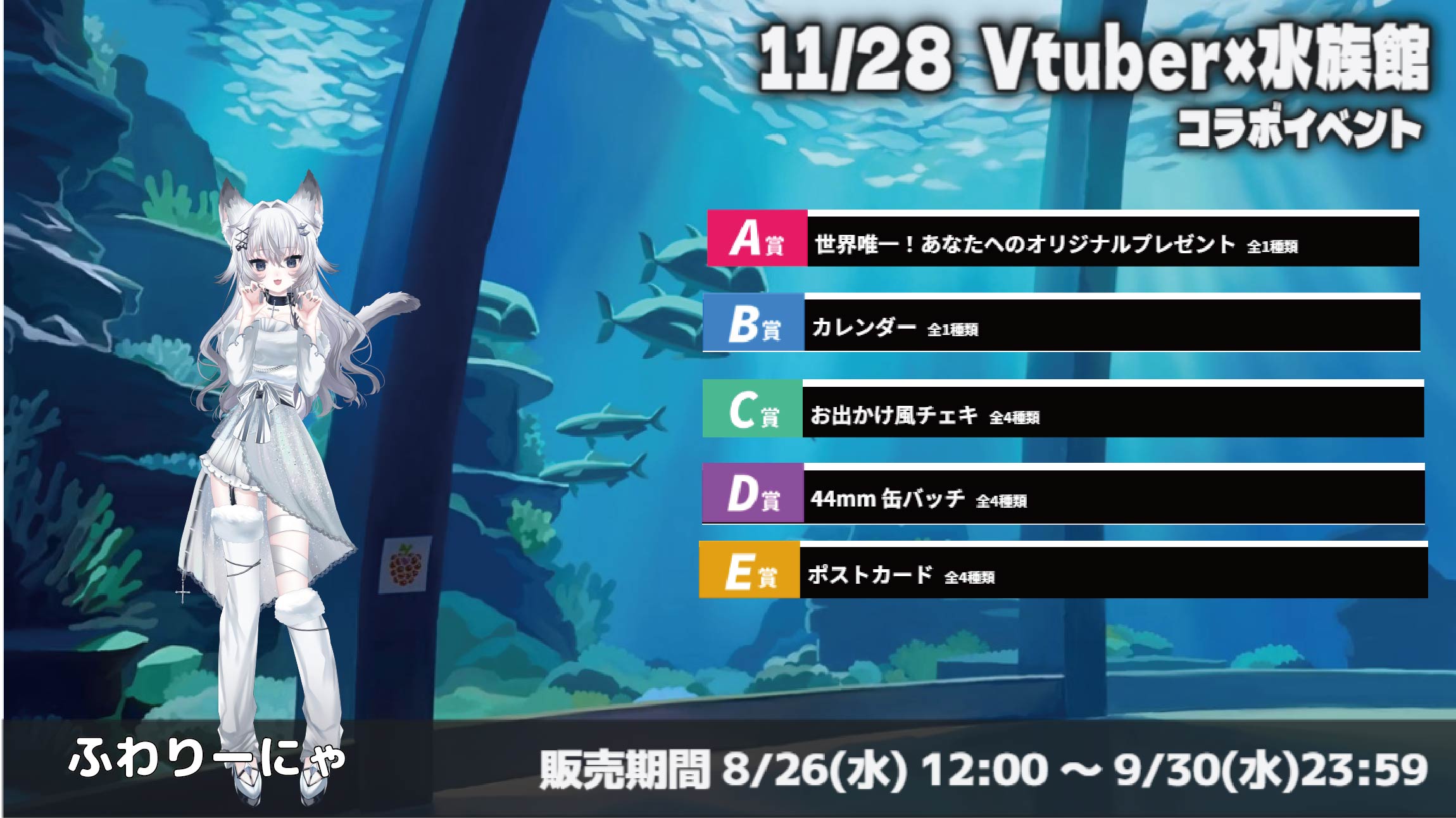 水族館 × Vtuberイベント ふわりーにゃのメイン画像