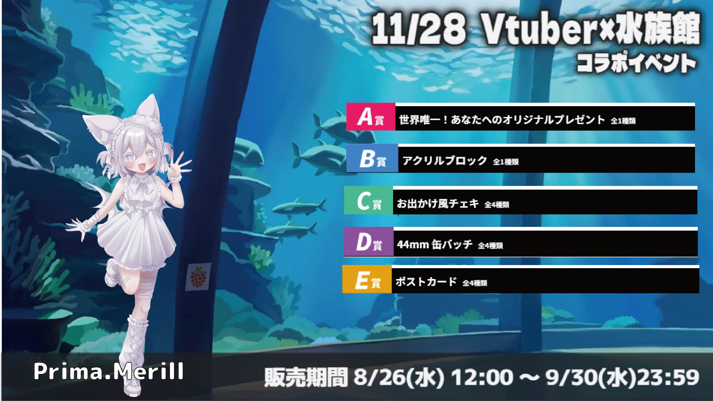 水族館 × Vtuberイベント Prima.Merillのメイン画像