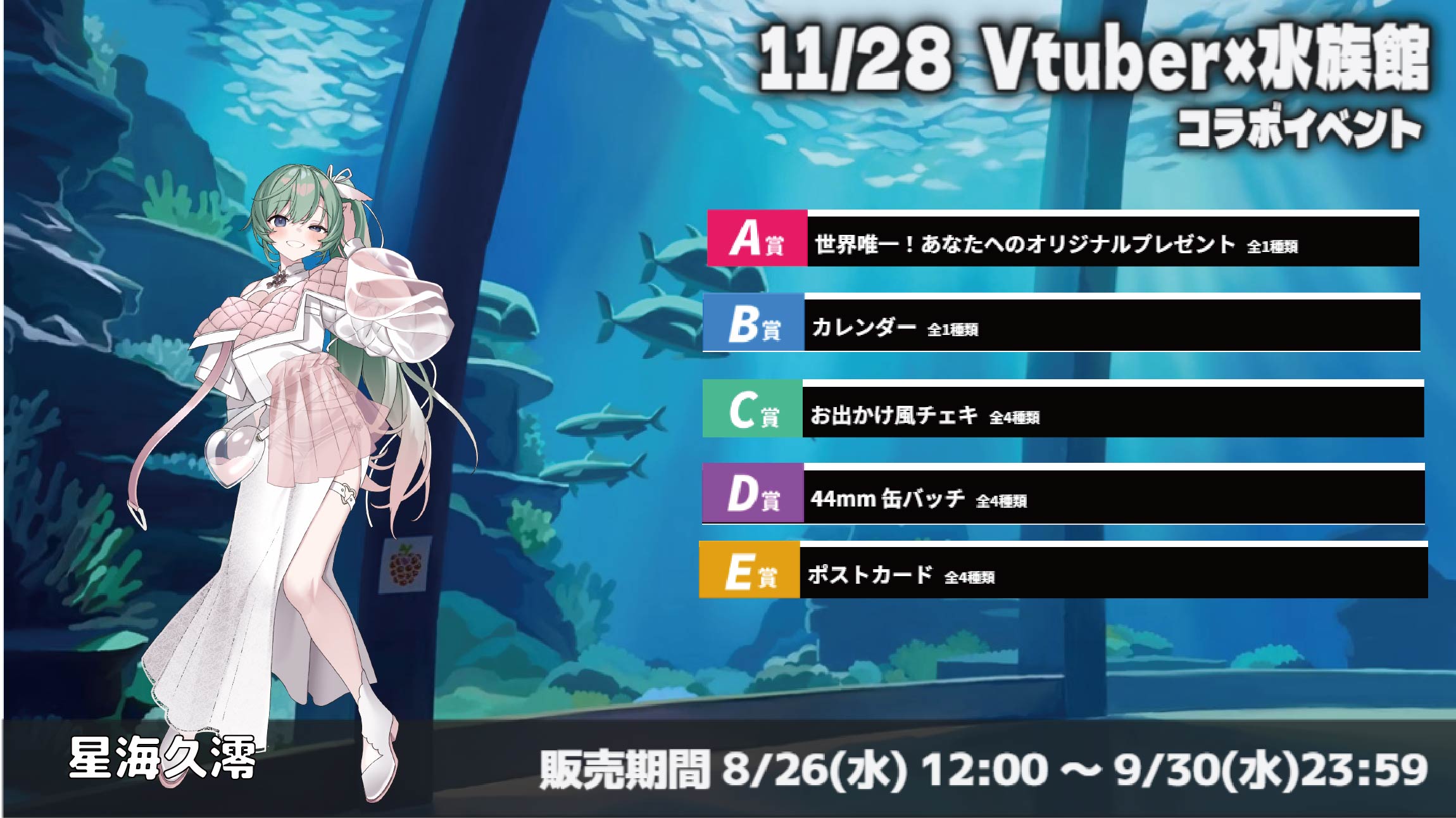 水族館 × Vtuberイベント 星海久澪のメイン画像