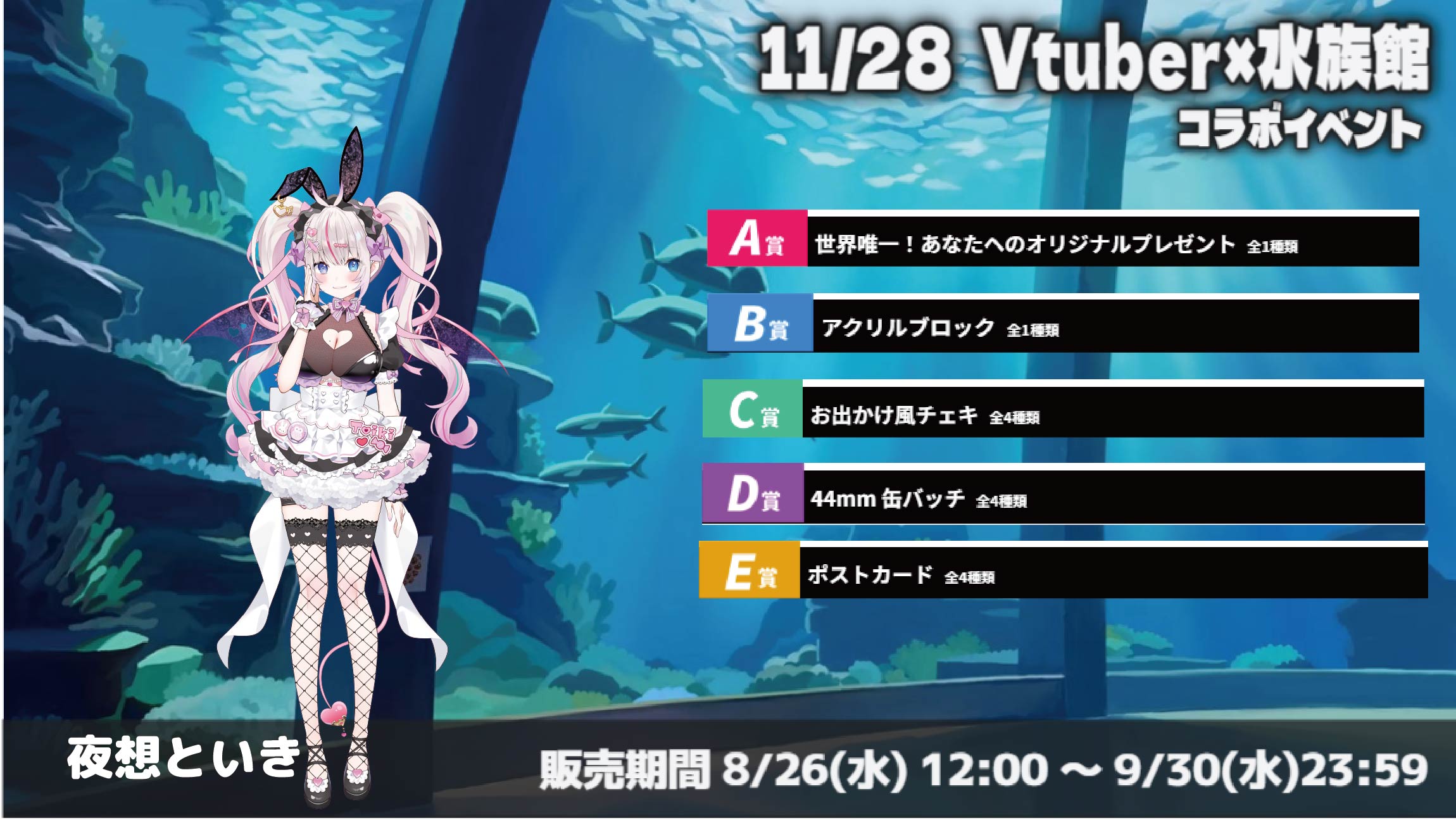 水族館 × Vtuberイベント 夜想といきのメイン画像