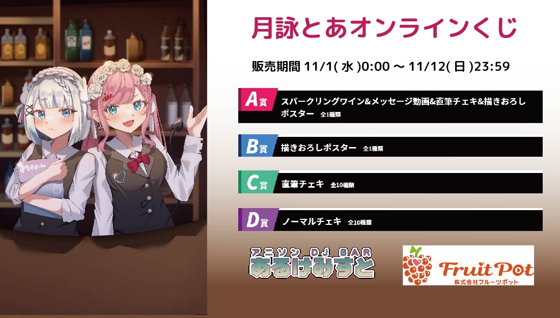 秋葉原あるけみすとコラボイベント 月詠とあくじのメイン画像