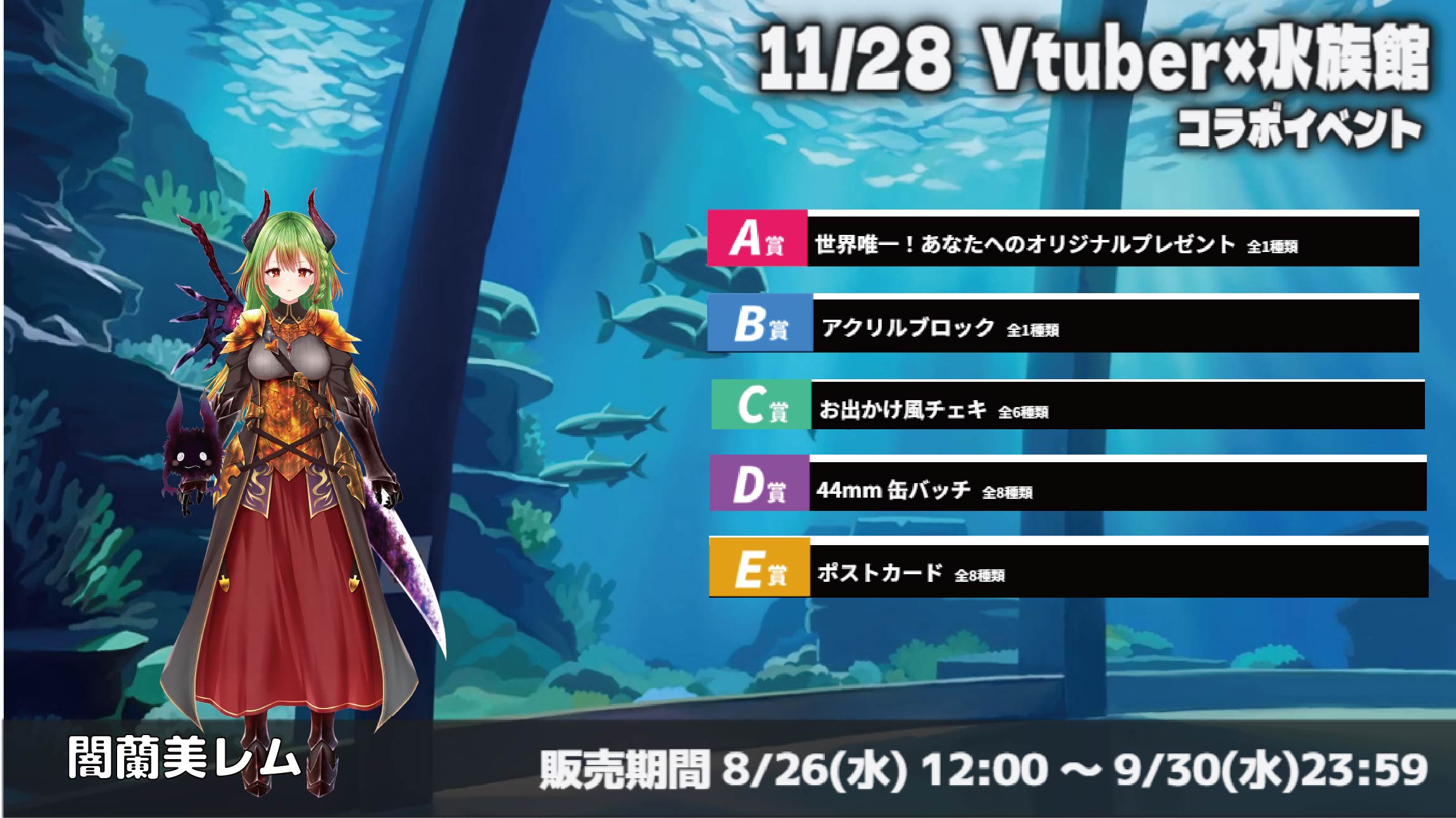 水族館 × Vtuberイベント 闇蘭美レムのメイン画像