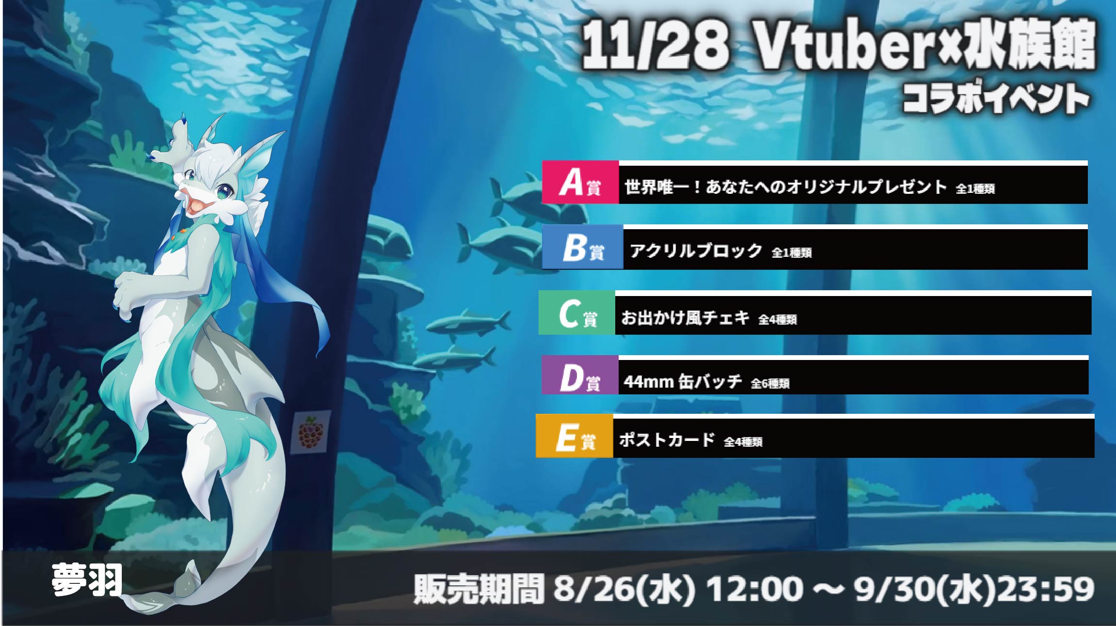 水族館 × Vtuberイベント 夢羽のメイン画像