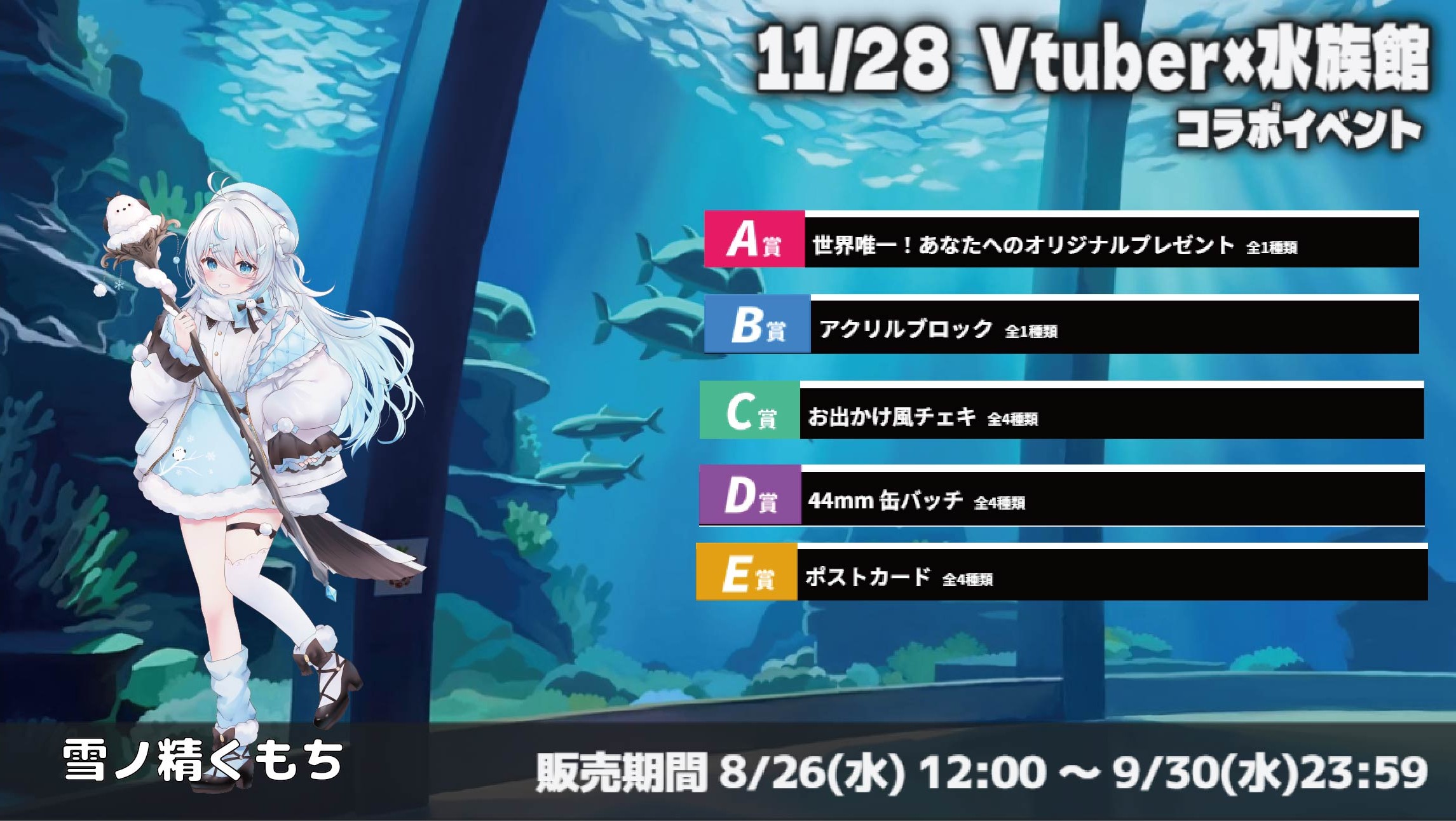水族館 × Vtuberイベント 雪ノ精くもちのメイン画像