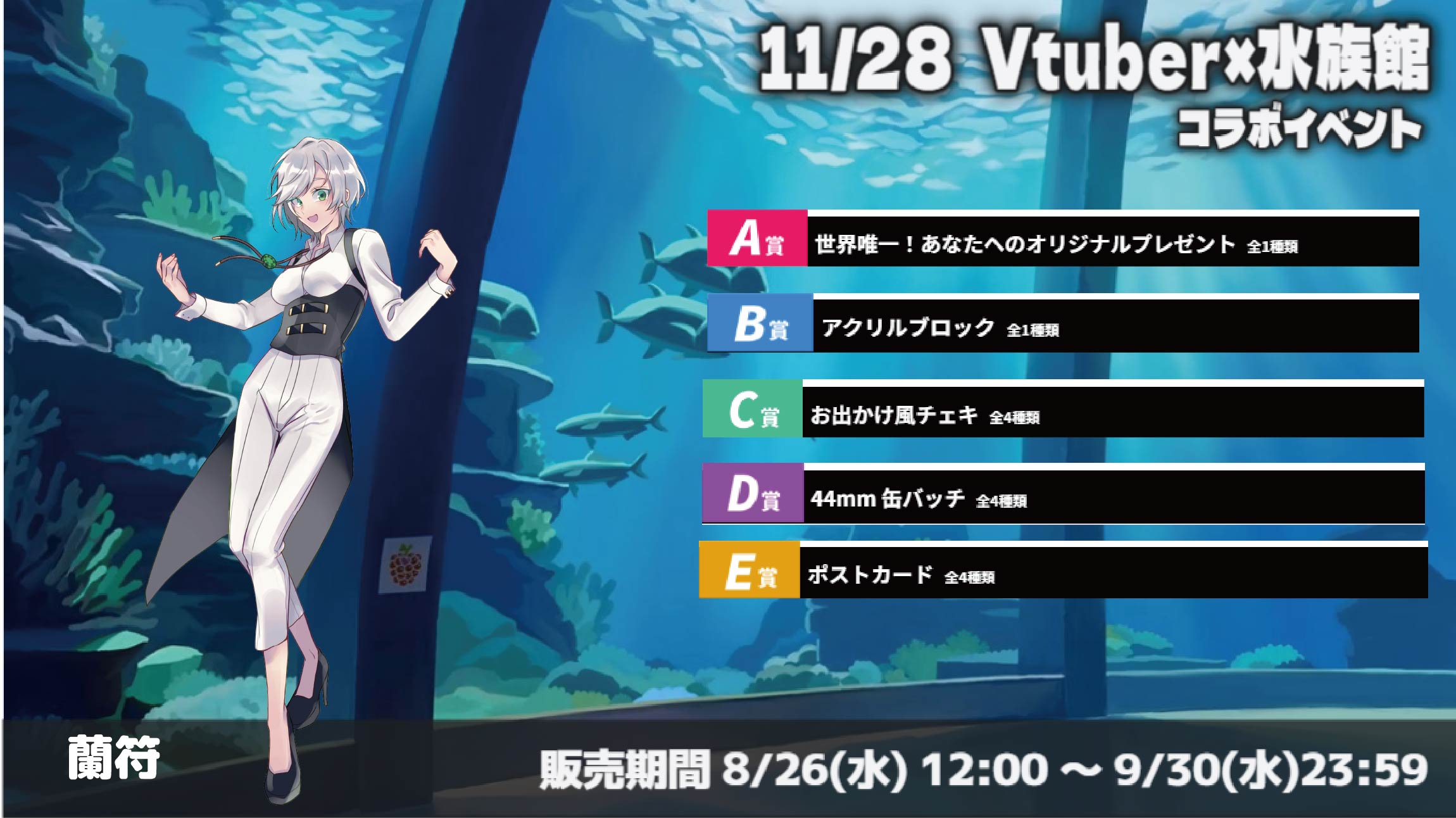 水族館 × Vtuberイベント 蘭符のメイン画像