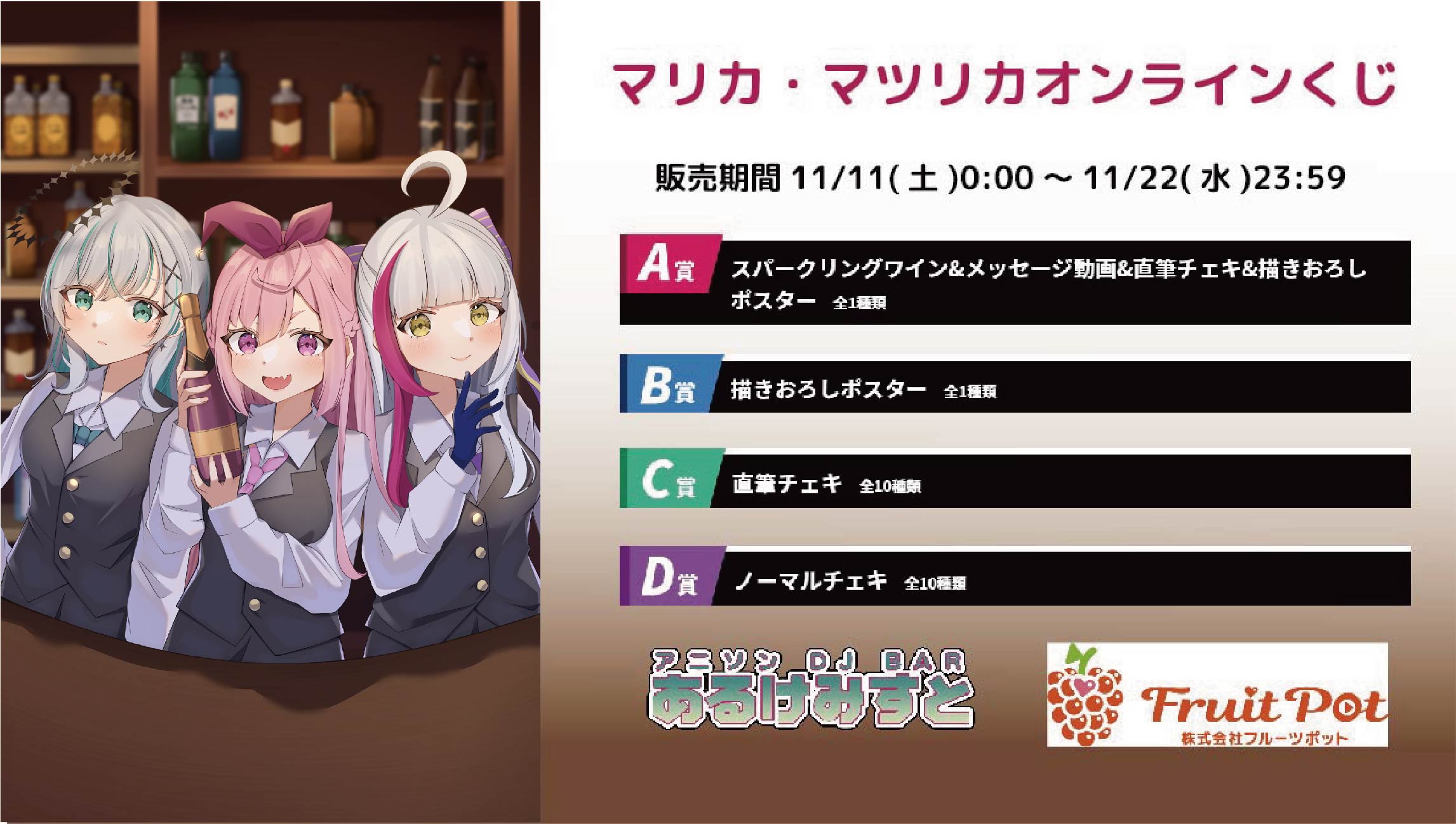 秋葉原あるけみすとコラボイベント マリカ・マツリカくじのメイン画像