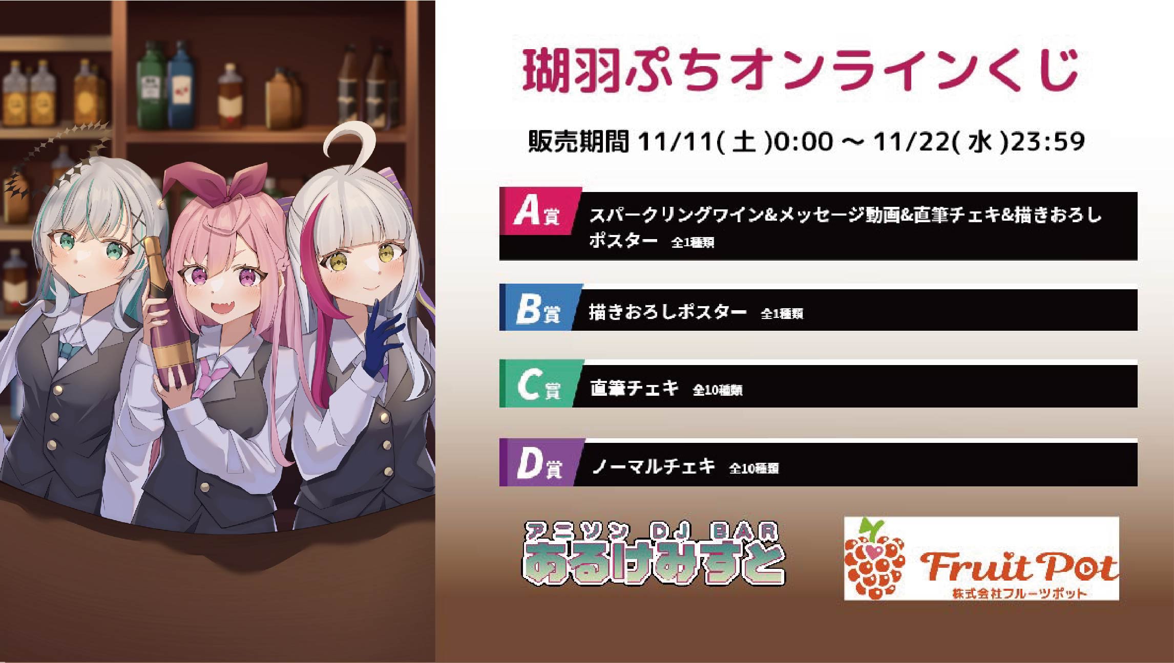 秋葉原あるけみすとコラボイベント 瑚羽ぷちくじのメイン画像