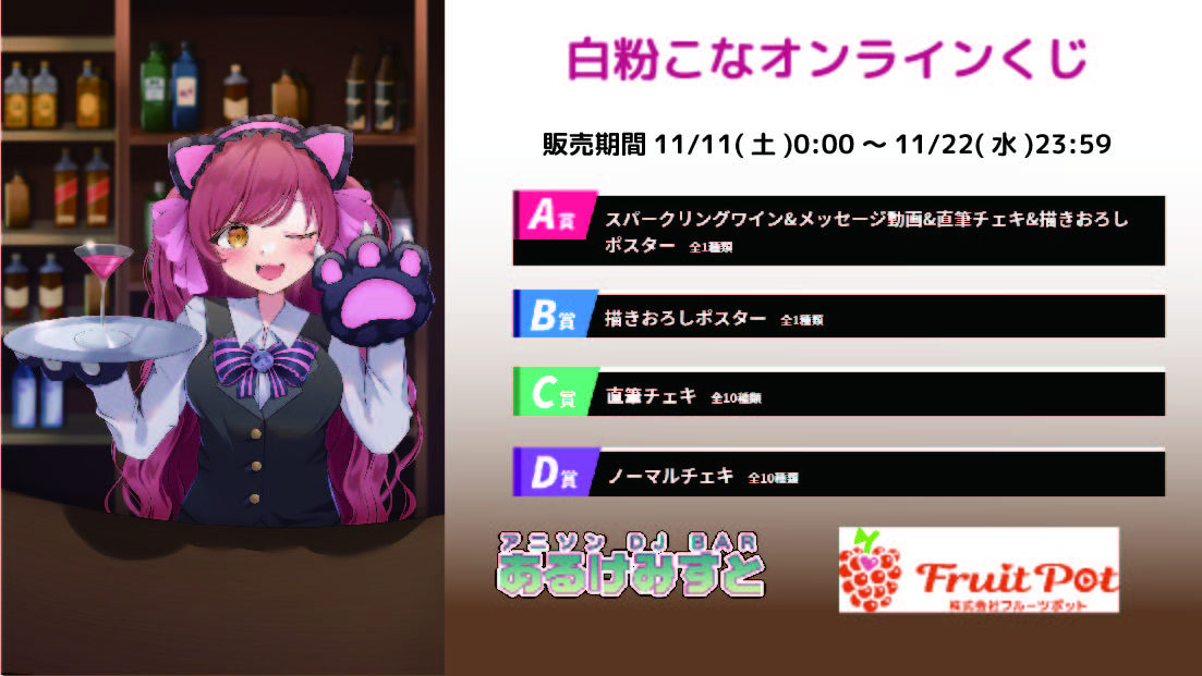 秋葉原あるけみすとコラボイベント 白粉こなくじのメイン画像